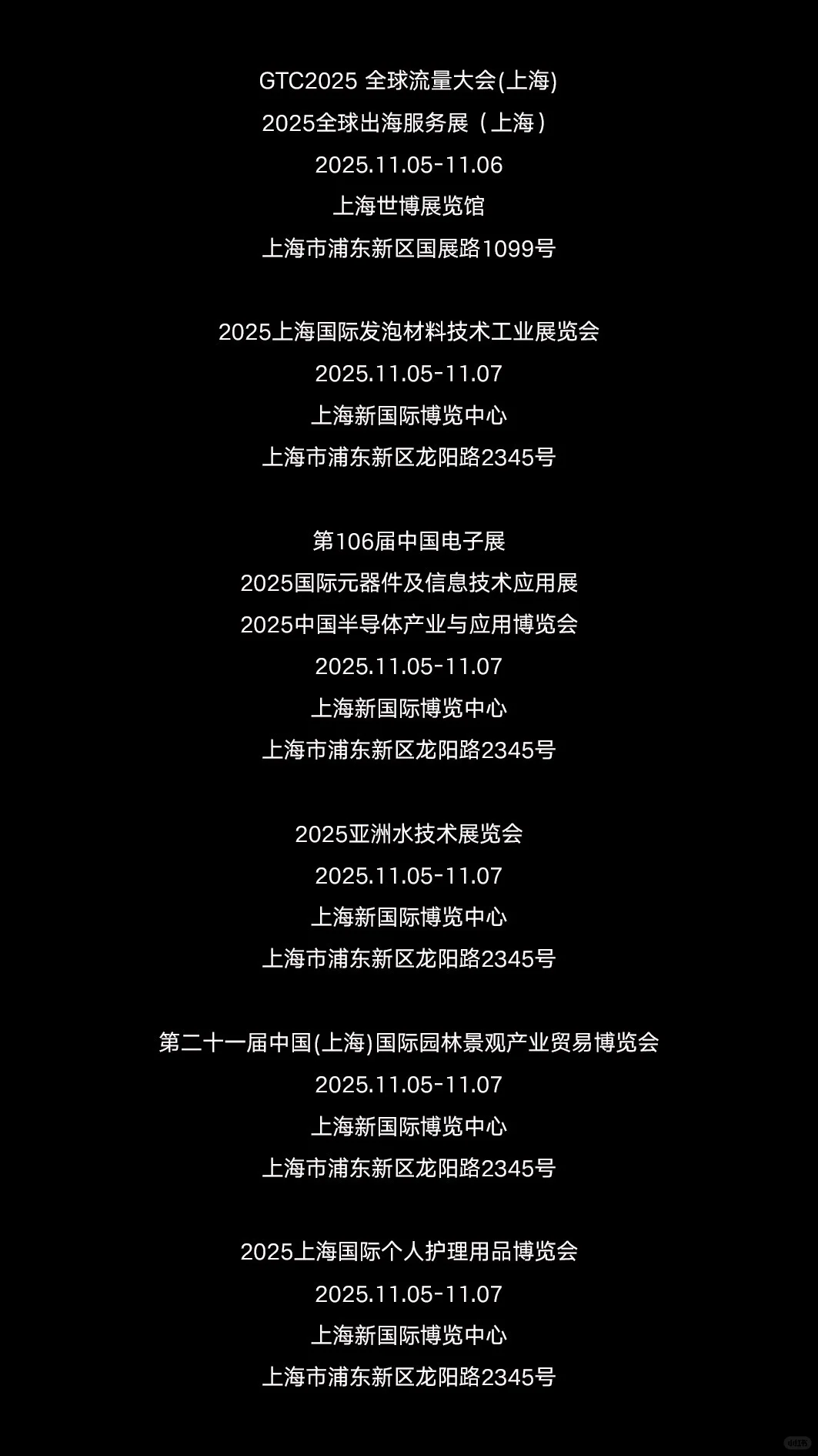 2025年11月上海展会资讯