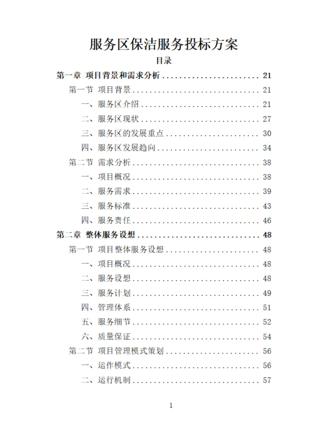 服务区保洁服务投标方案分享