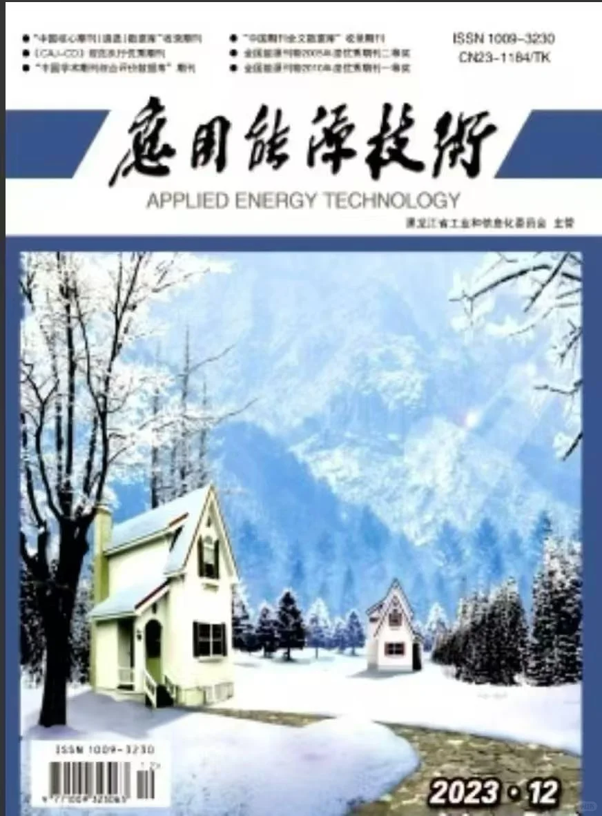 《应用能源技术》