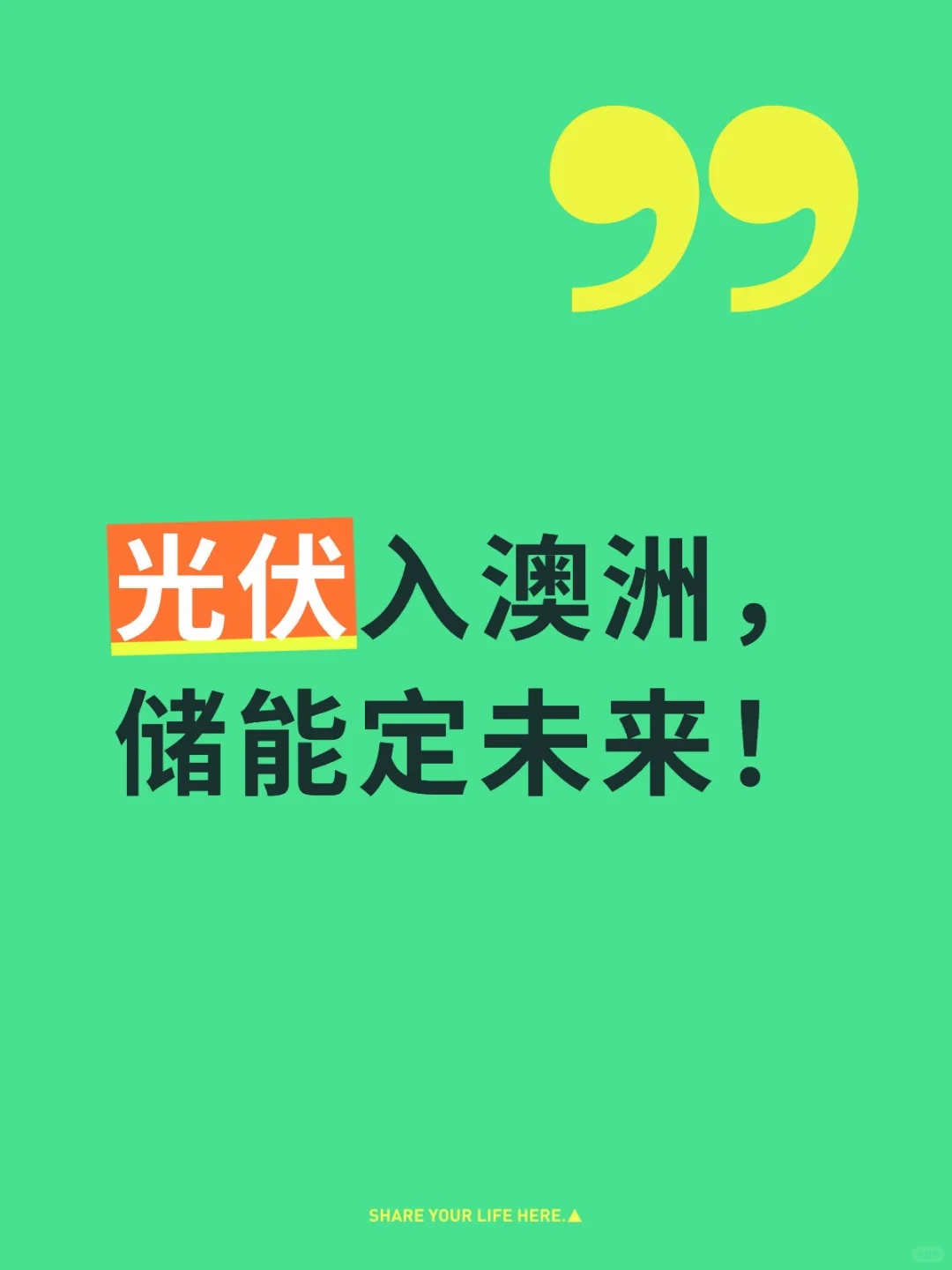 储能出海，未来在澳洲！