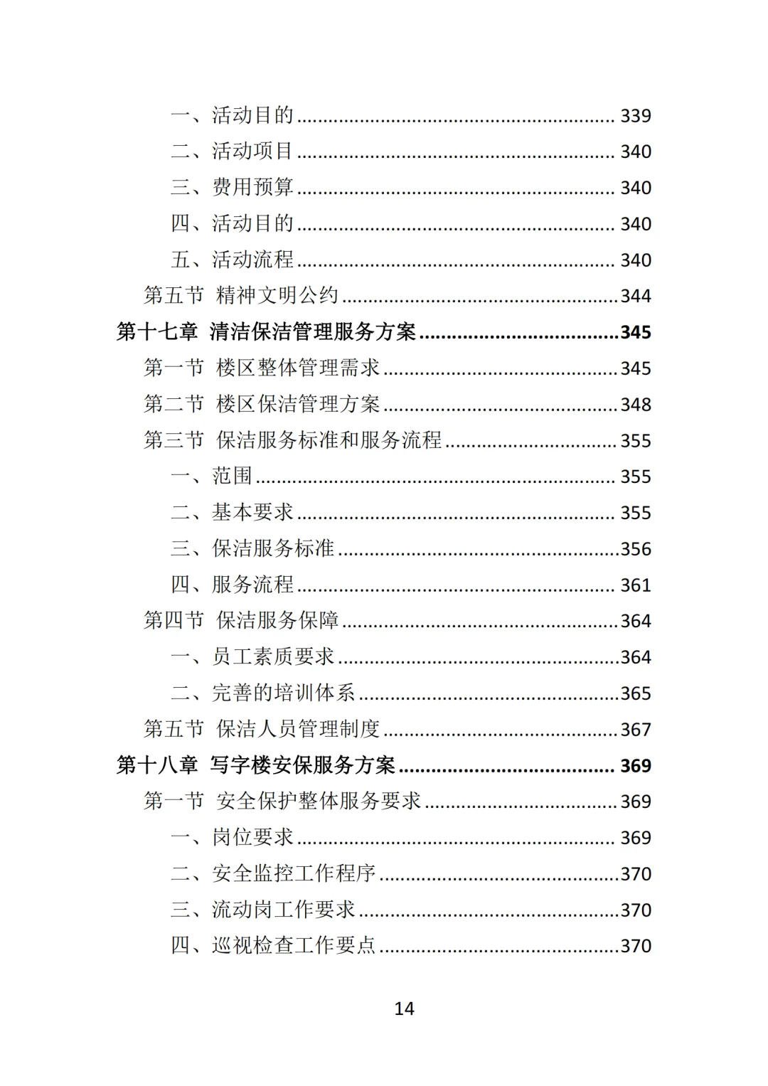 高分中标《写字楼物业服务投标方案》570页