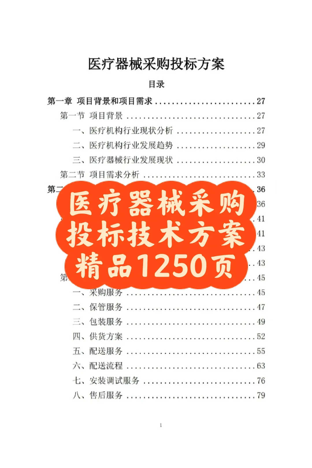 1250页医疗器械采购投标方案