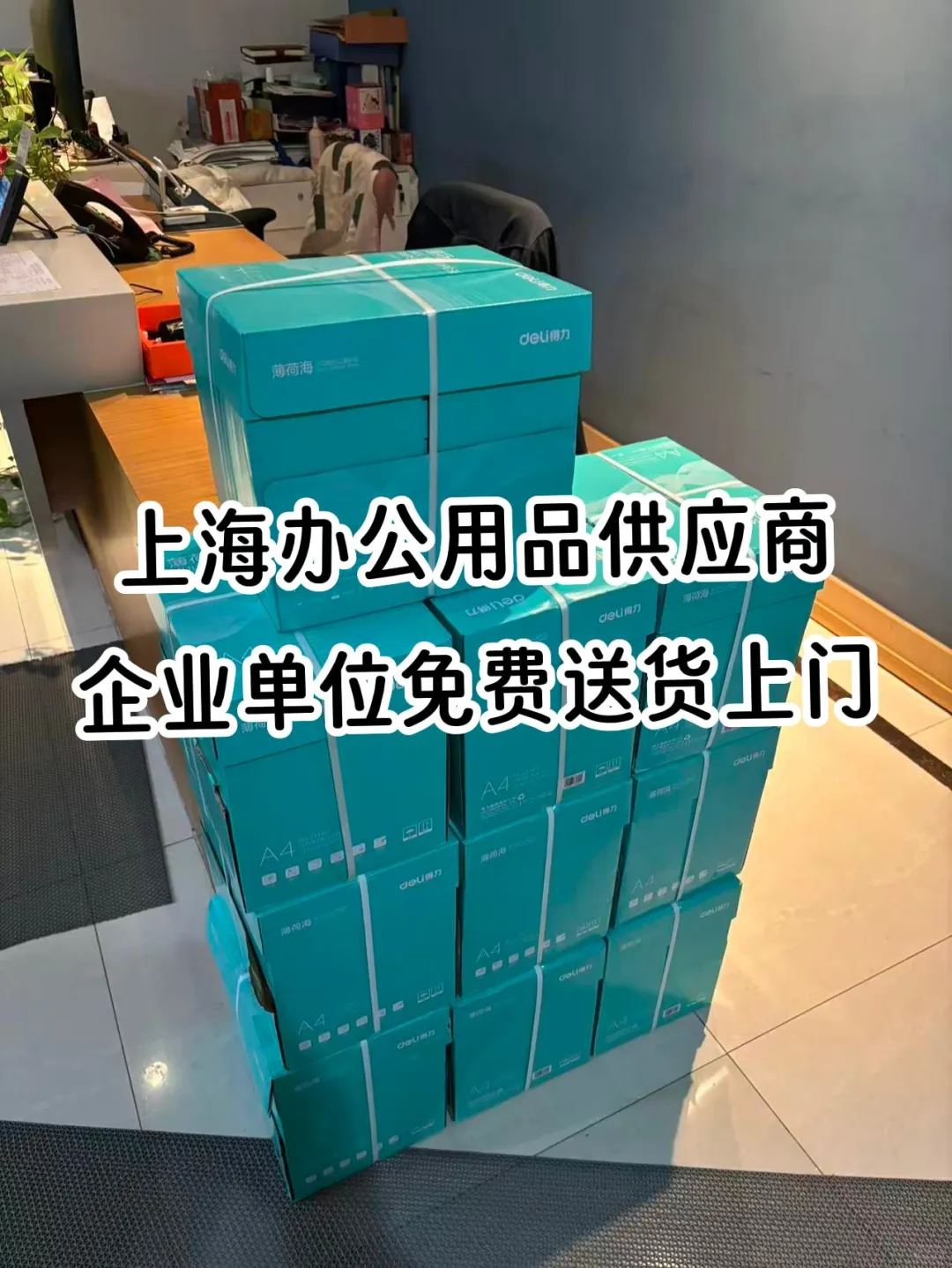 同城送货上门！上海办公用品供应商！