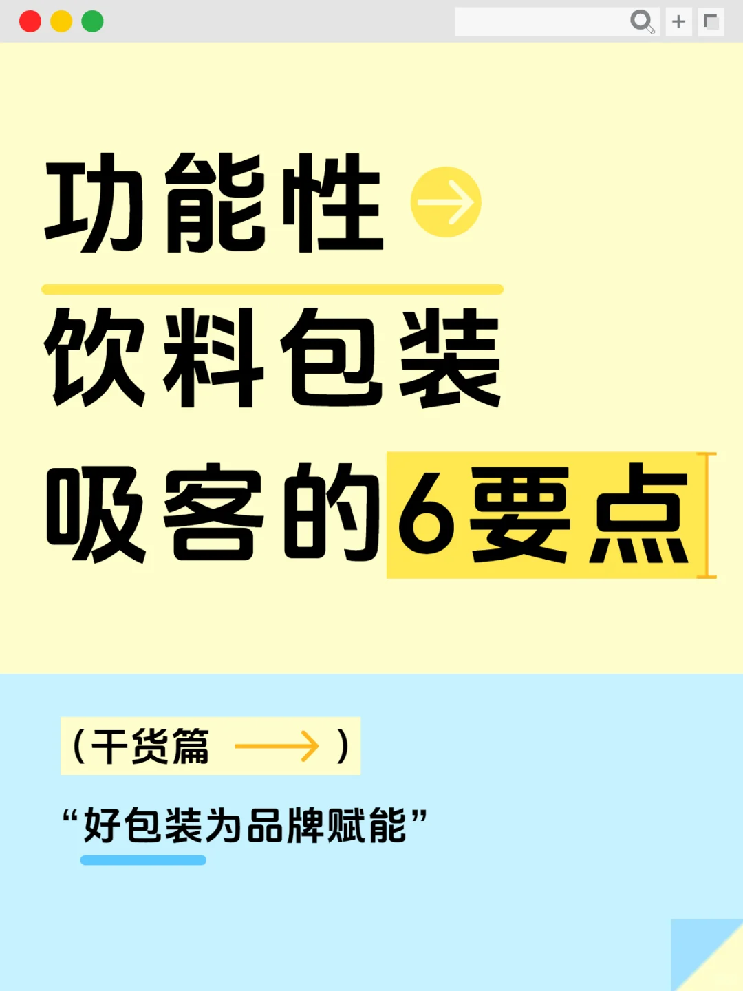功能性饮料吸客的6要求
