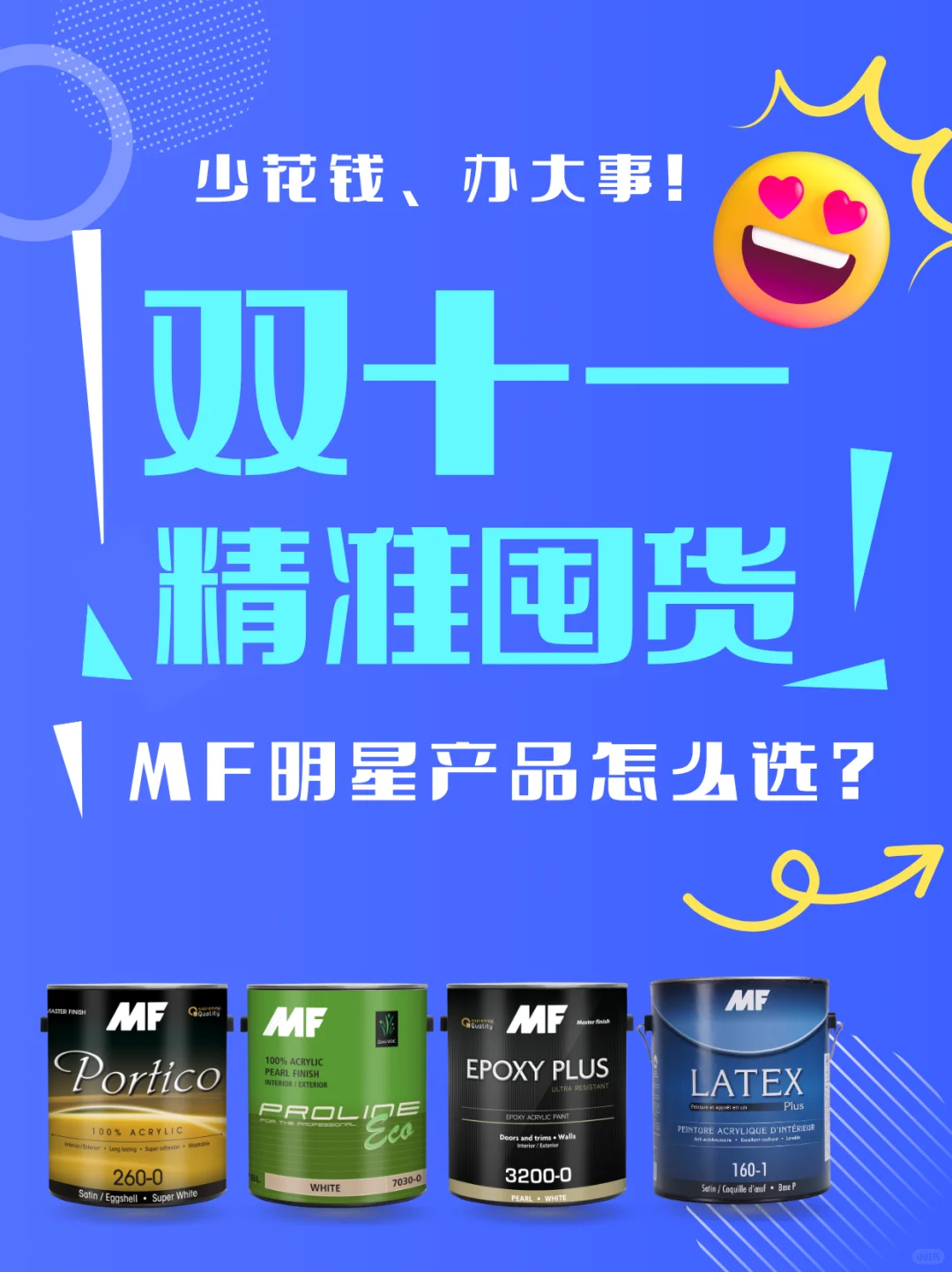 双十一买涂料看这篇！MF进口涂料明星款攻略