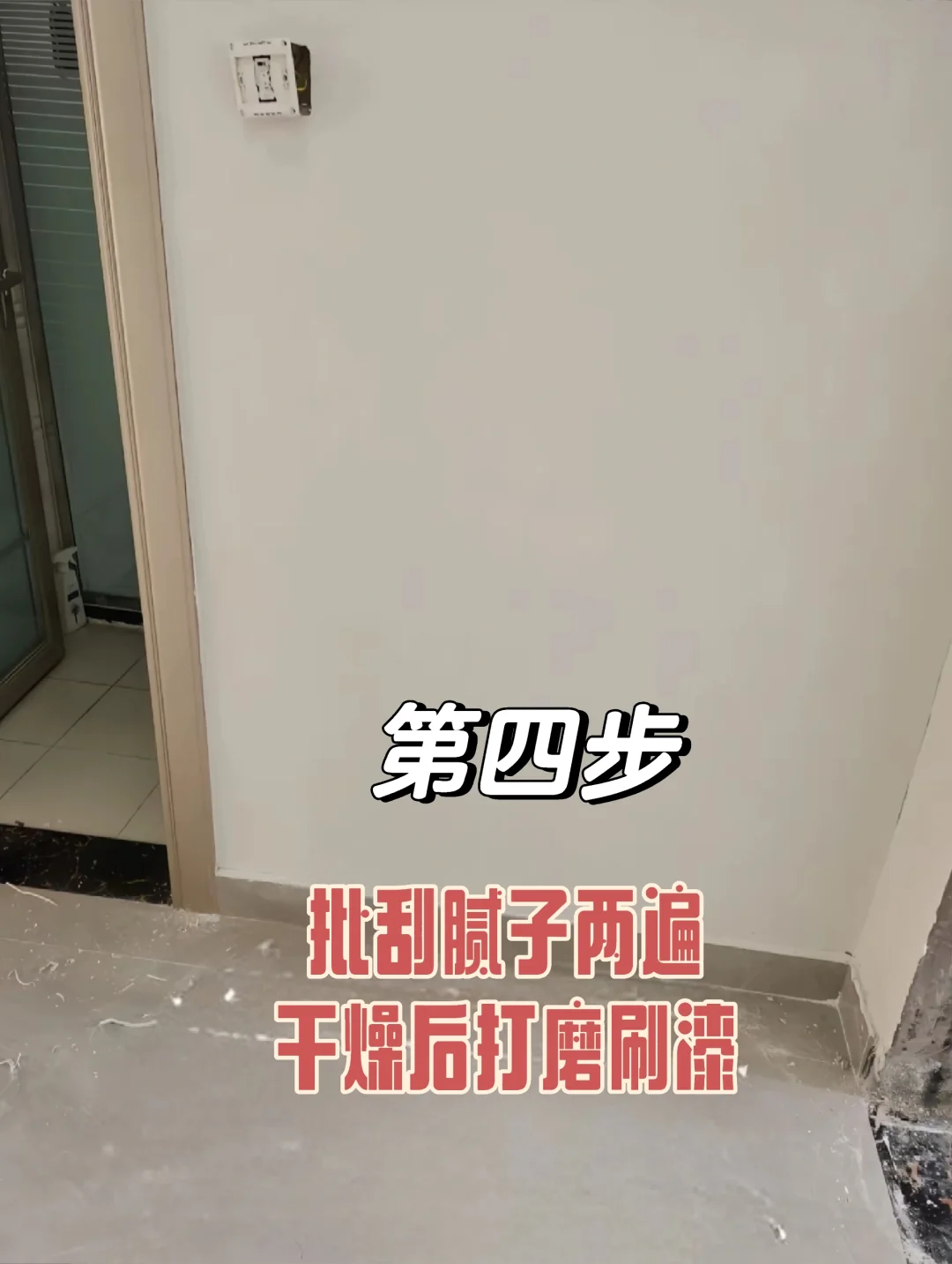 4步根治墙面发霉！！！