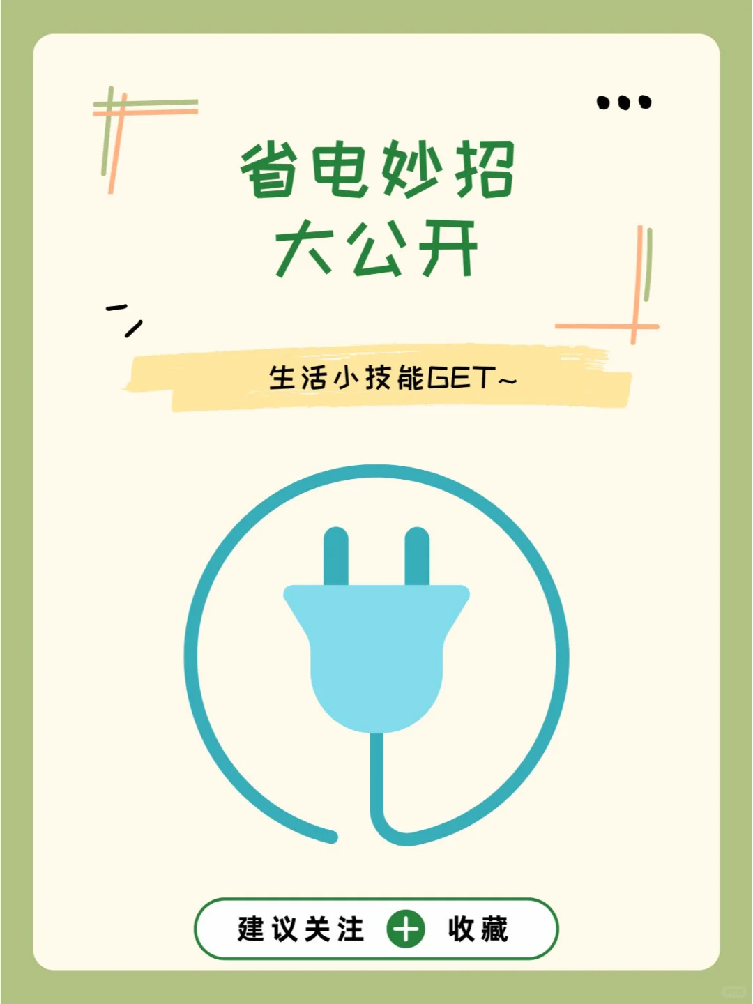 省电妙招大公开，降低家庭用电成本