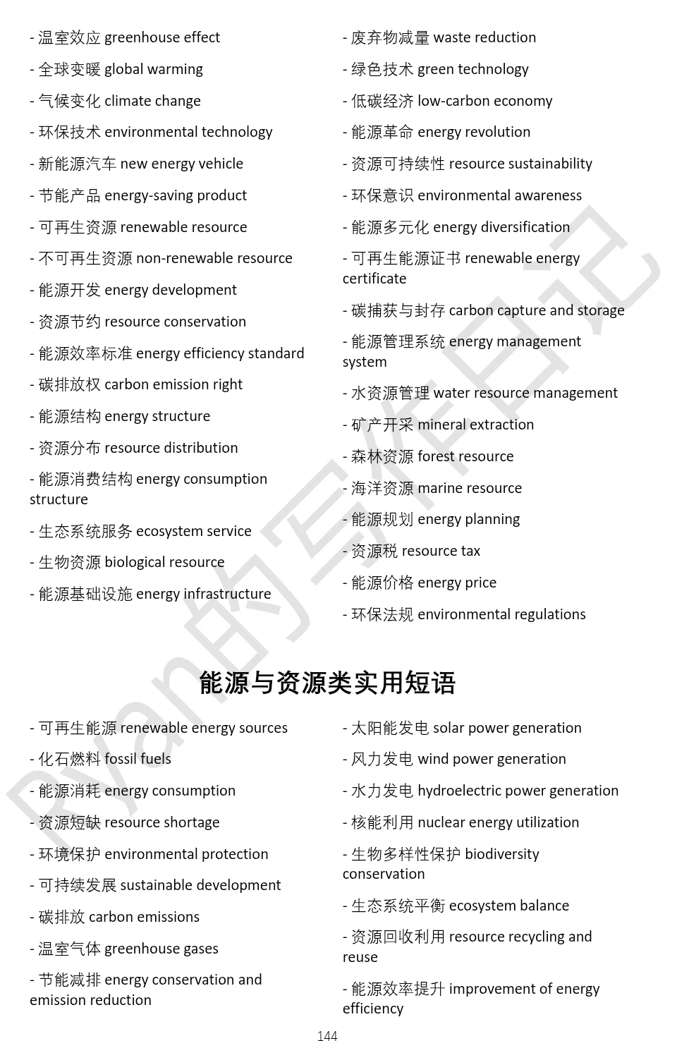 有意识的词汇积累真的很重要丨能源与资源类