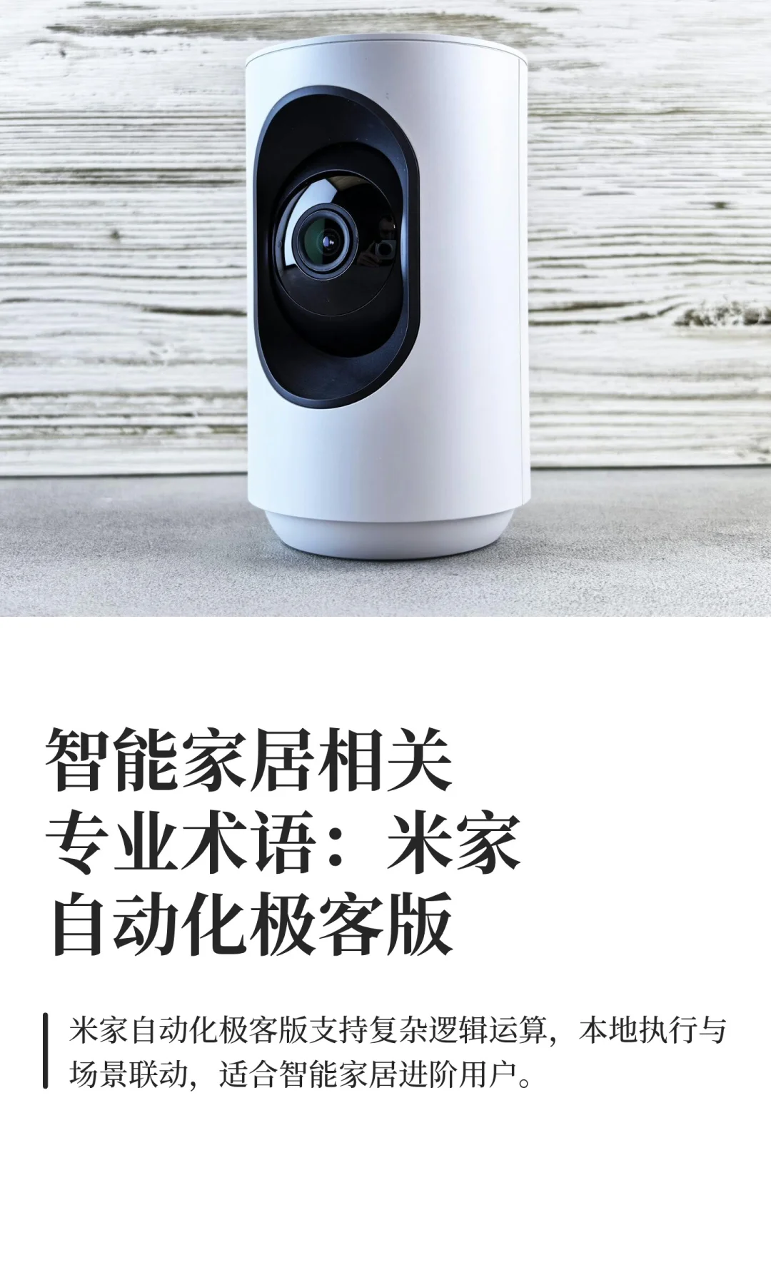 智能家居相关专业术语：米家自动化极客版