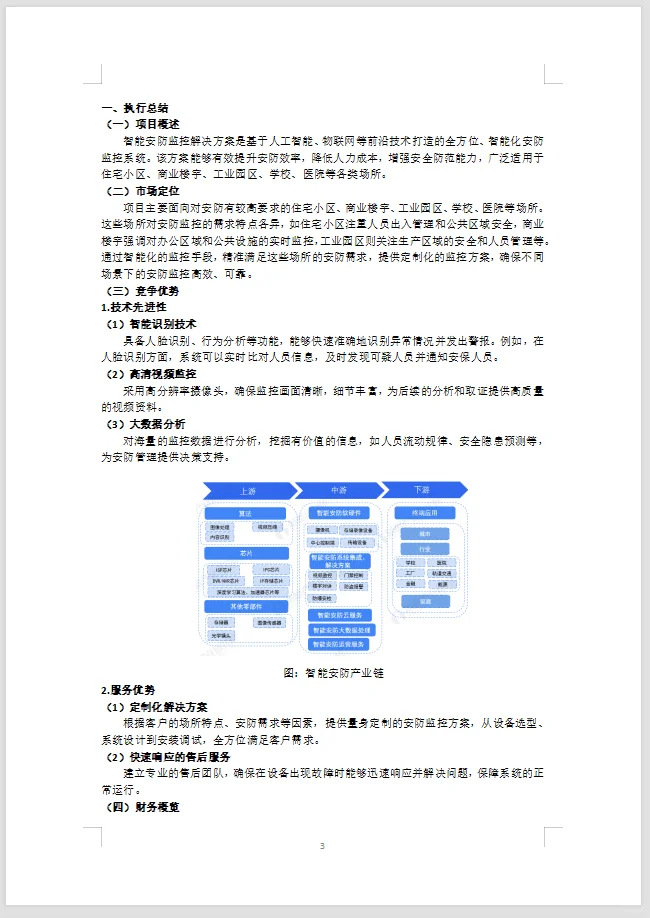智能安防方案制作 | 实战经验分享WORD+PPT