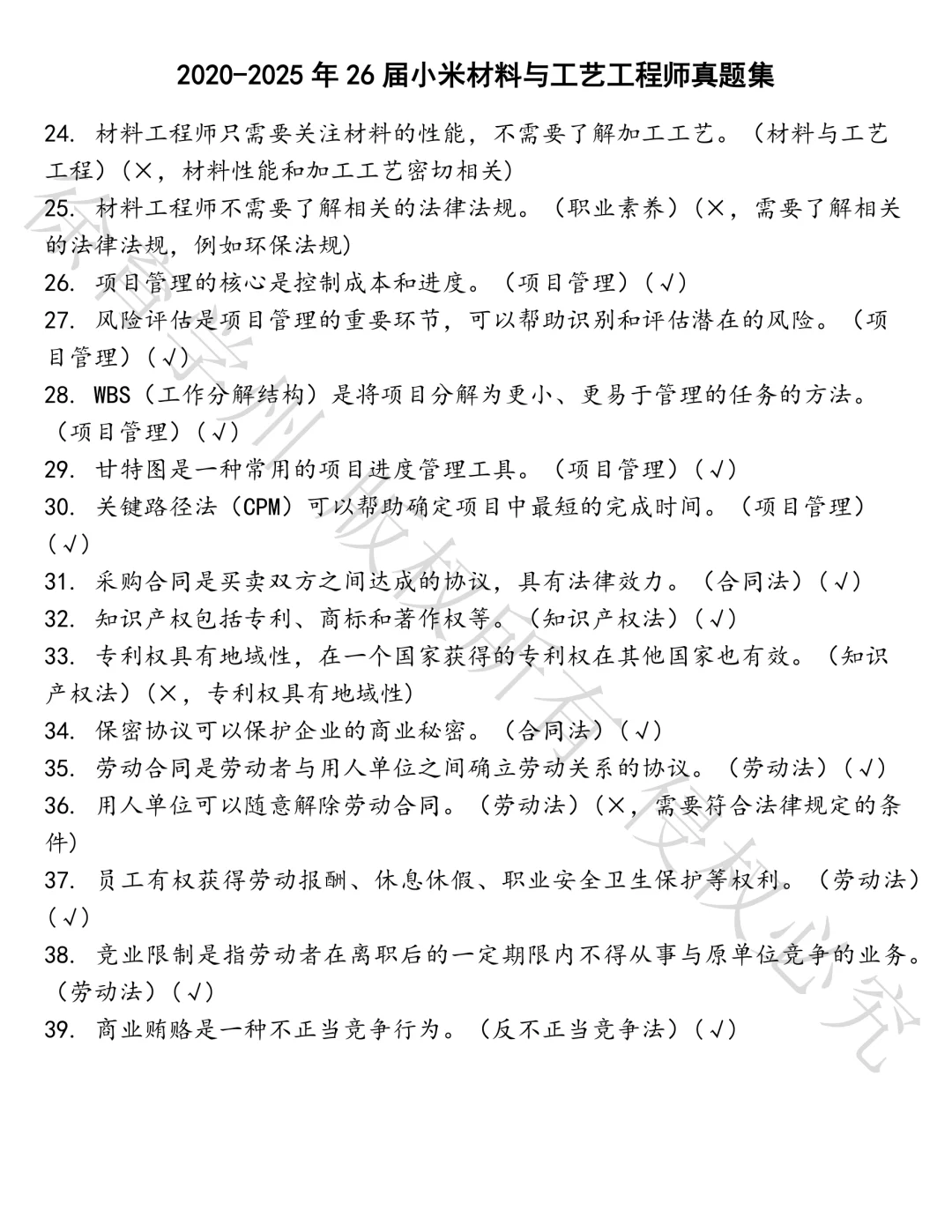 26届小米材料与工艺工程师笔试真题