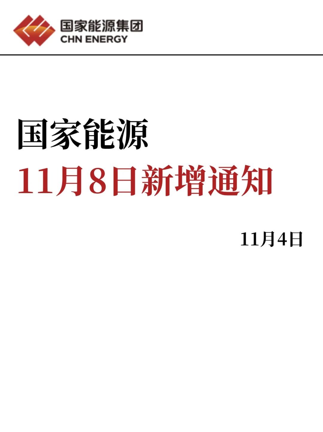 刚刚,国家能源临时新增通知!心疼今年的姐妹