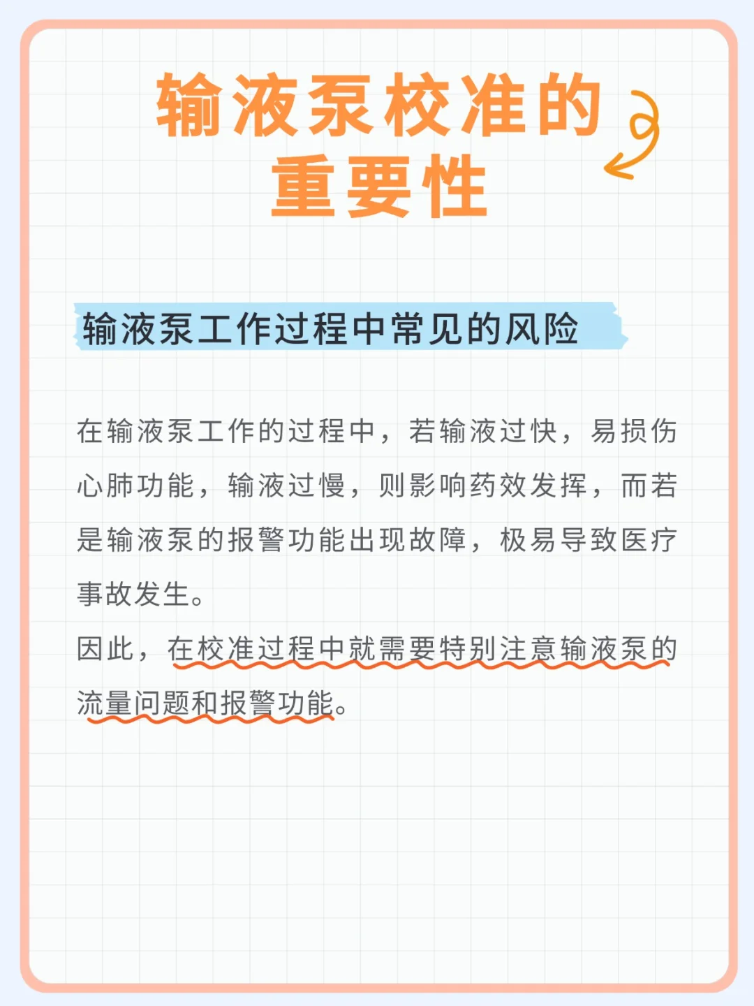 输液泵什么要定期进行计量校准?