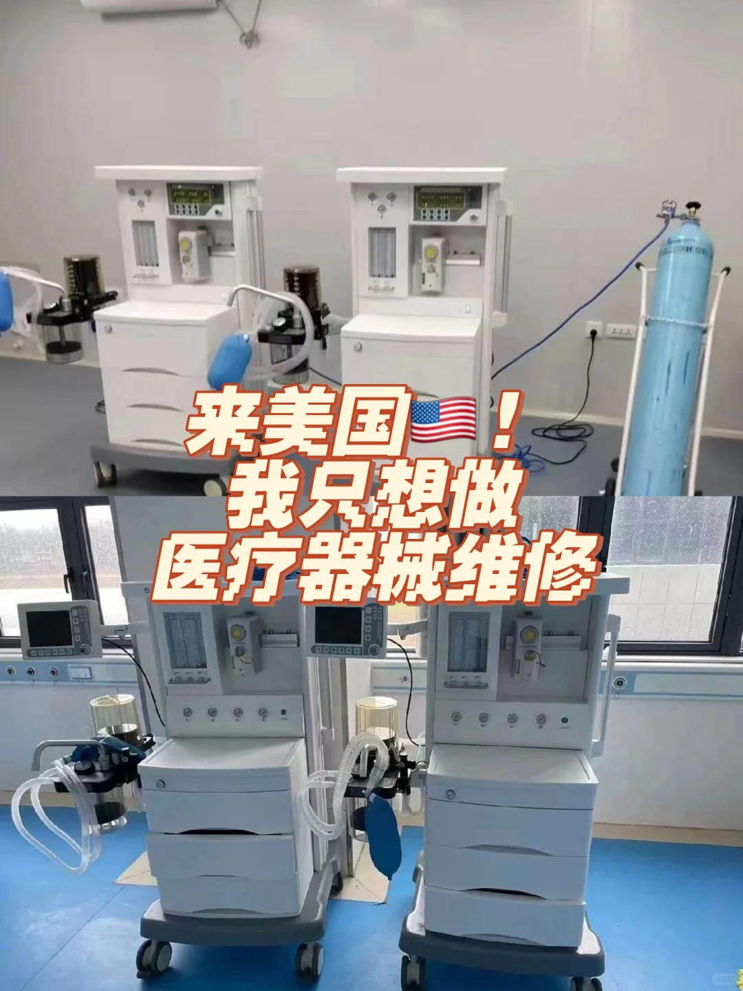 美国医疗器械维修?真的鲨疯了！