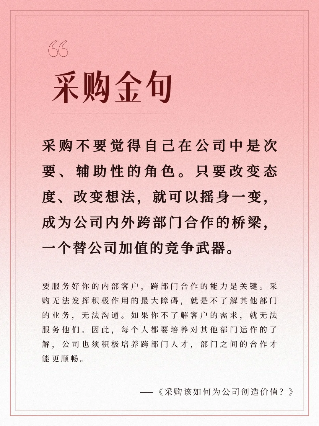 采购修炼手册：坚强前行，应对挑战