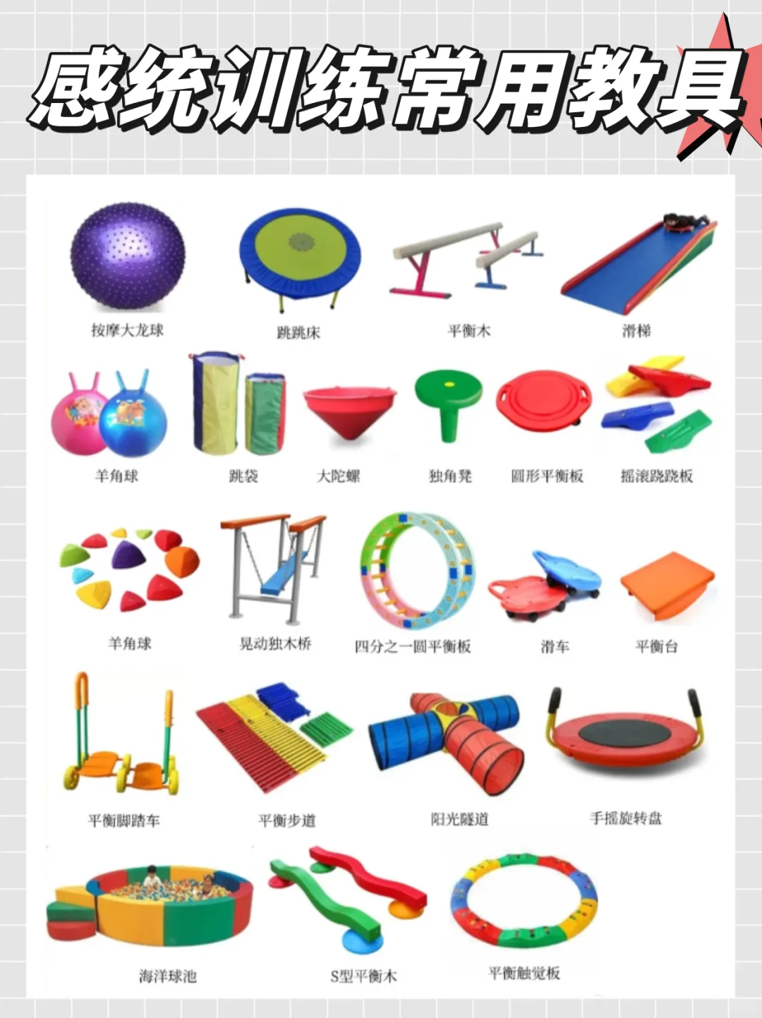 码住丨感统训练常用教具分享!