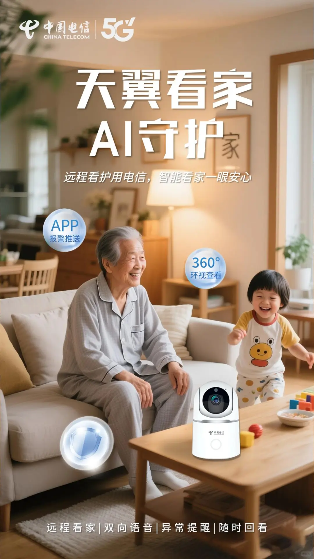 天翼看家，安心一夏！