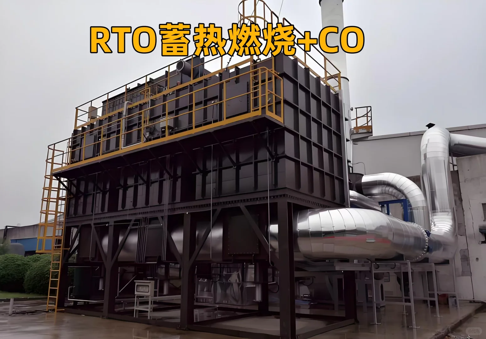 RTO 即蓄热式热力焚化炉