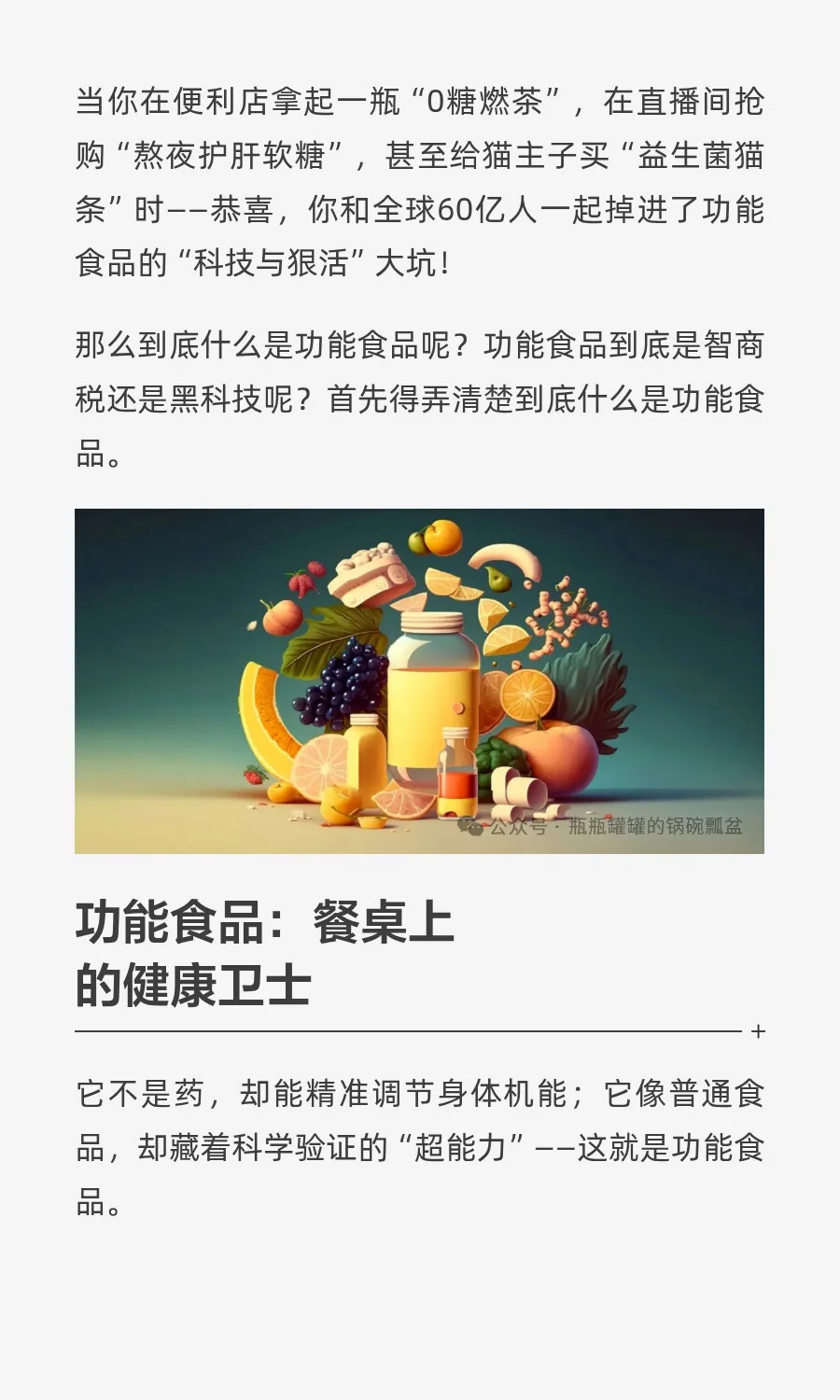 功能食品：智商税还是黑科技？
