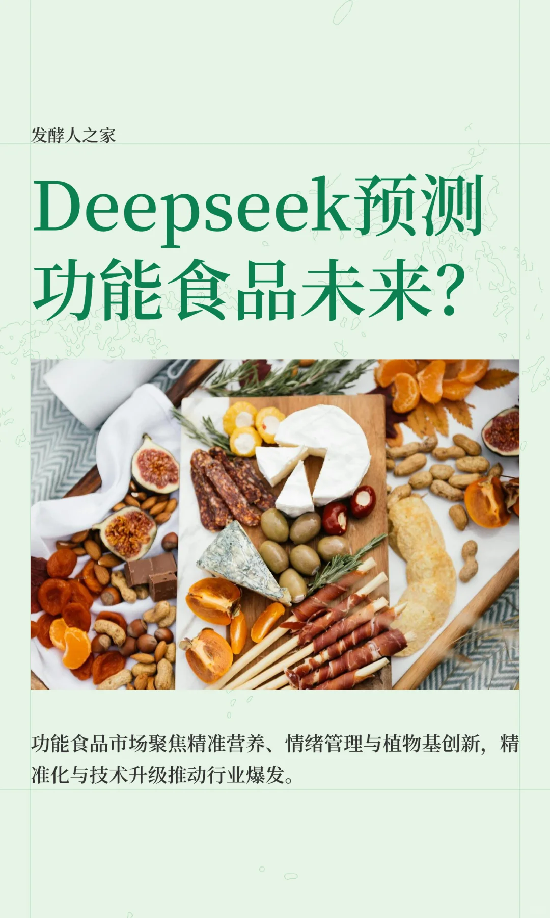 Deepseek预测功能食品未来？