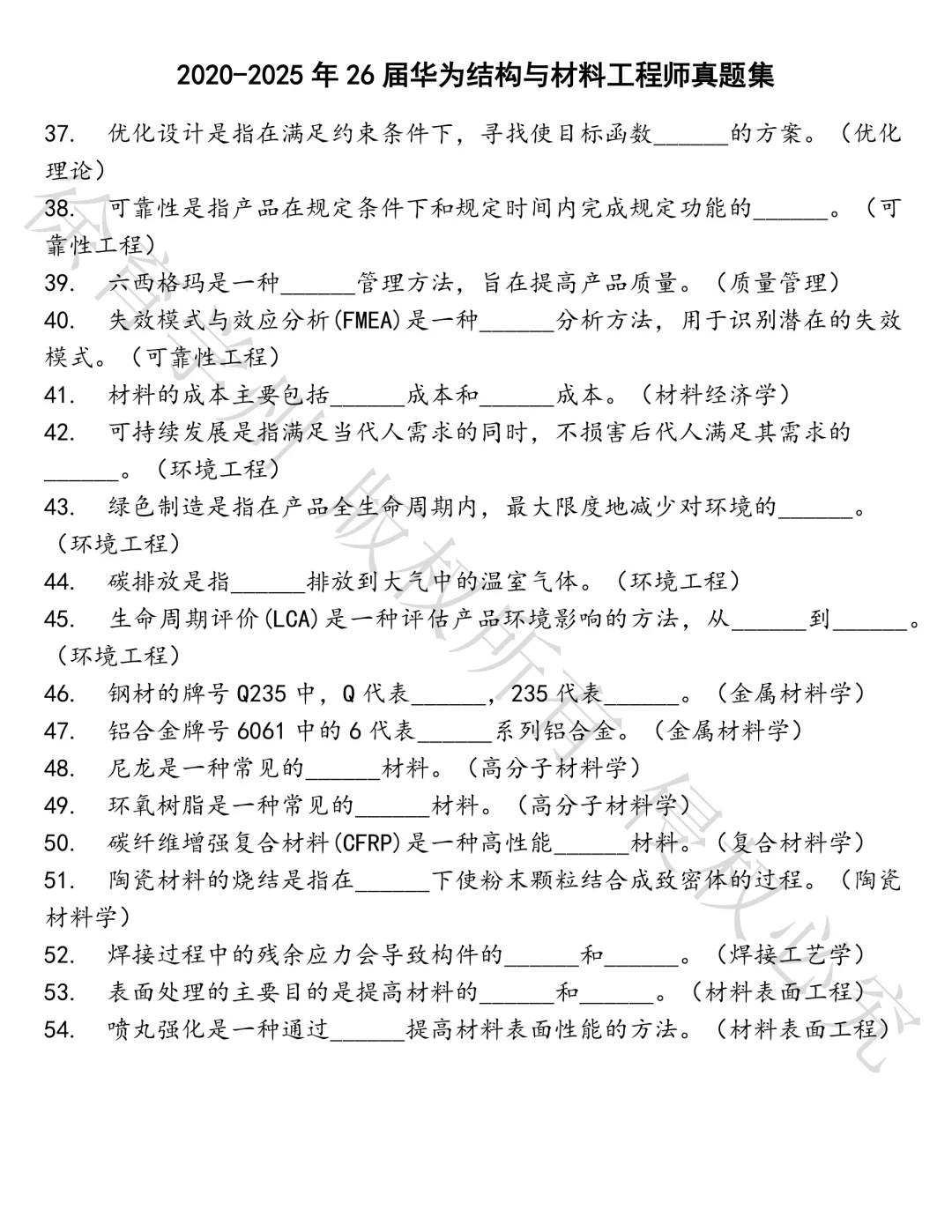 26届华为结构与材料工程师笔试真题