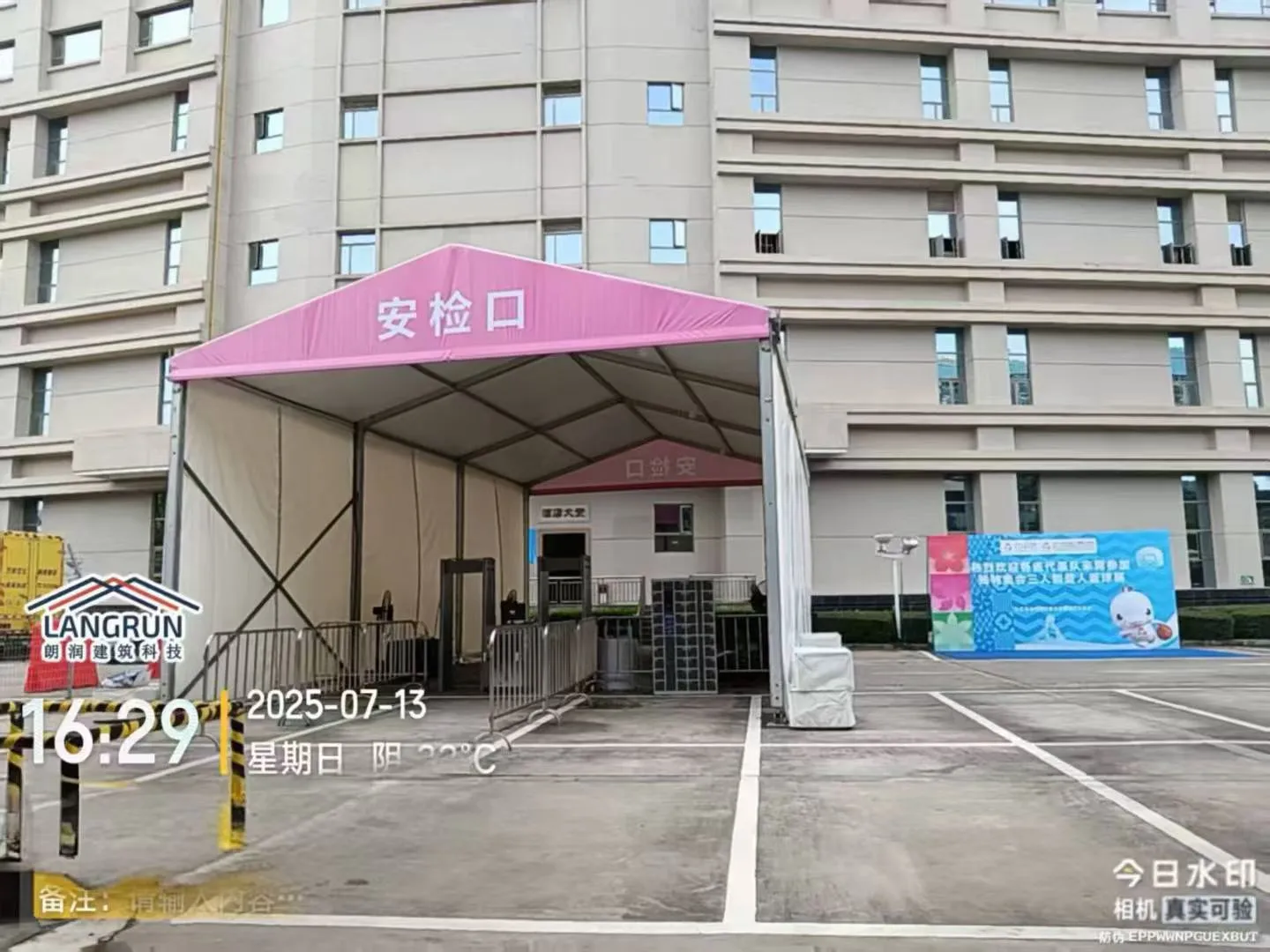 第十五届全运会安检篷房