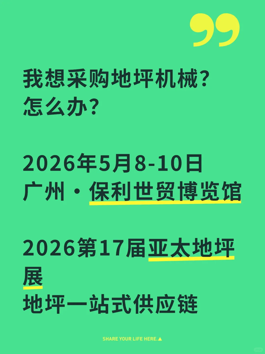 这大概就是双向奔赴的意义吧&亚太地坪展
