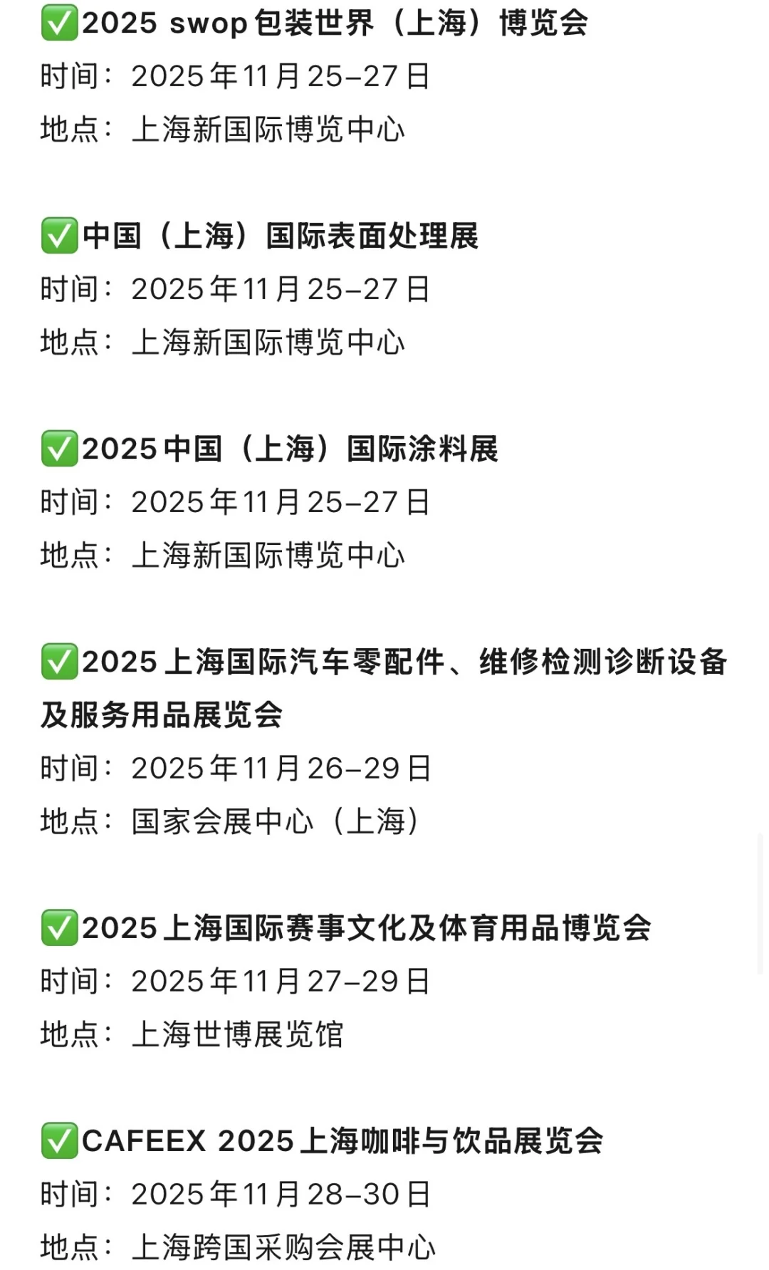 2025年上海展会11月展会排期表(地点+门票)