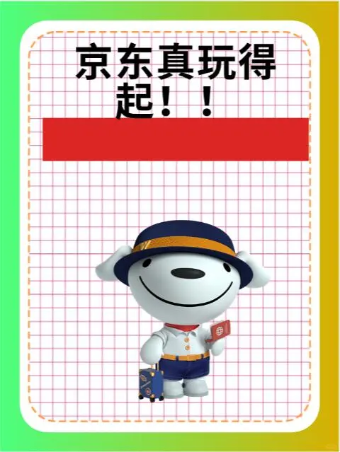 京东真玩得起！！