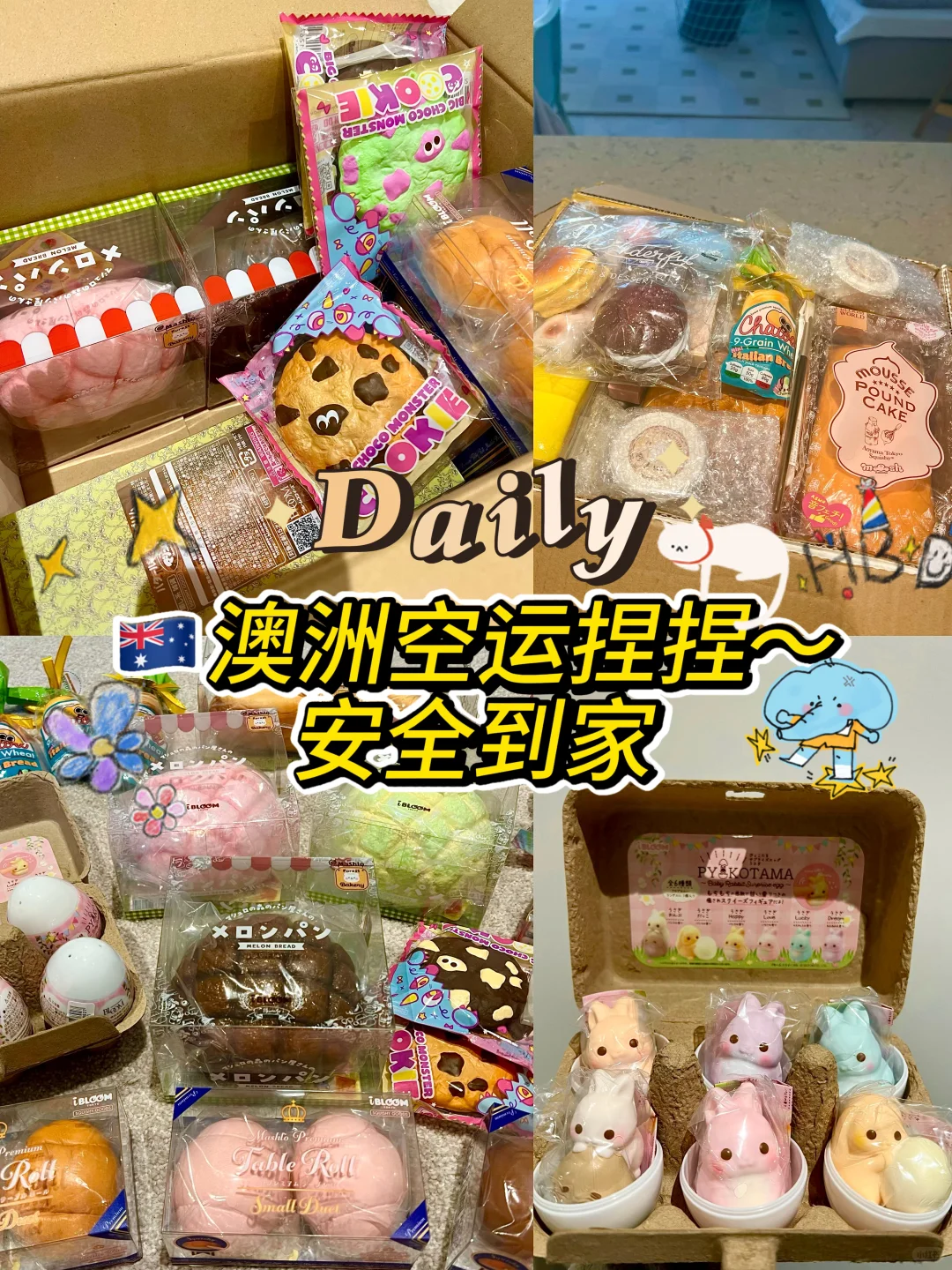 ??悉尼｜我的解压玩具捏捏们凑齐一箱子啦！