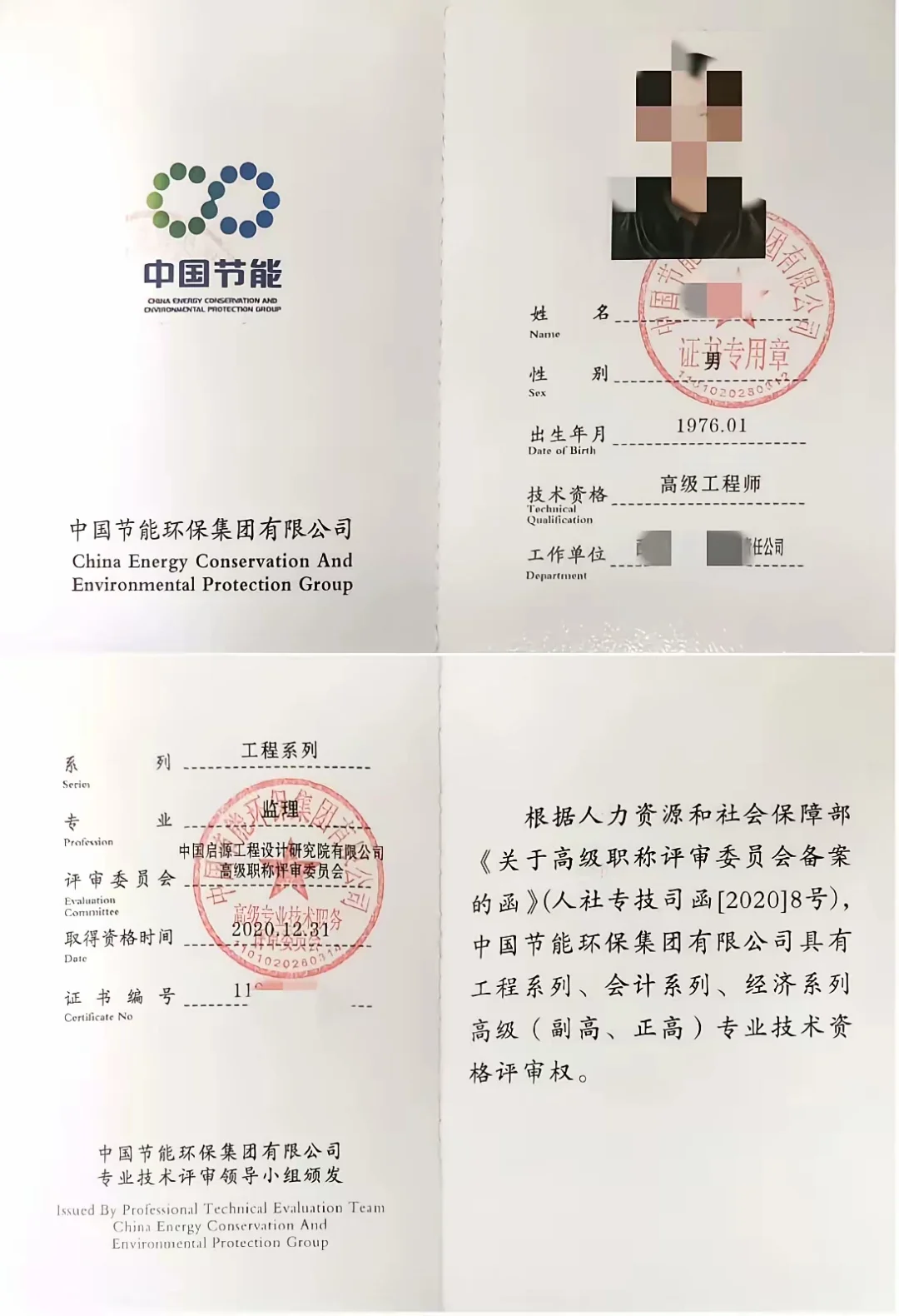 中国节能集团有限公司的高级工程师证书