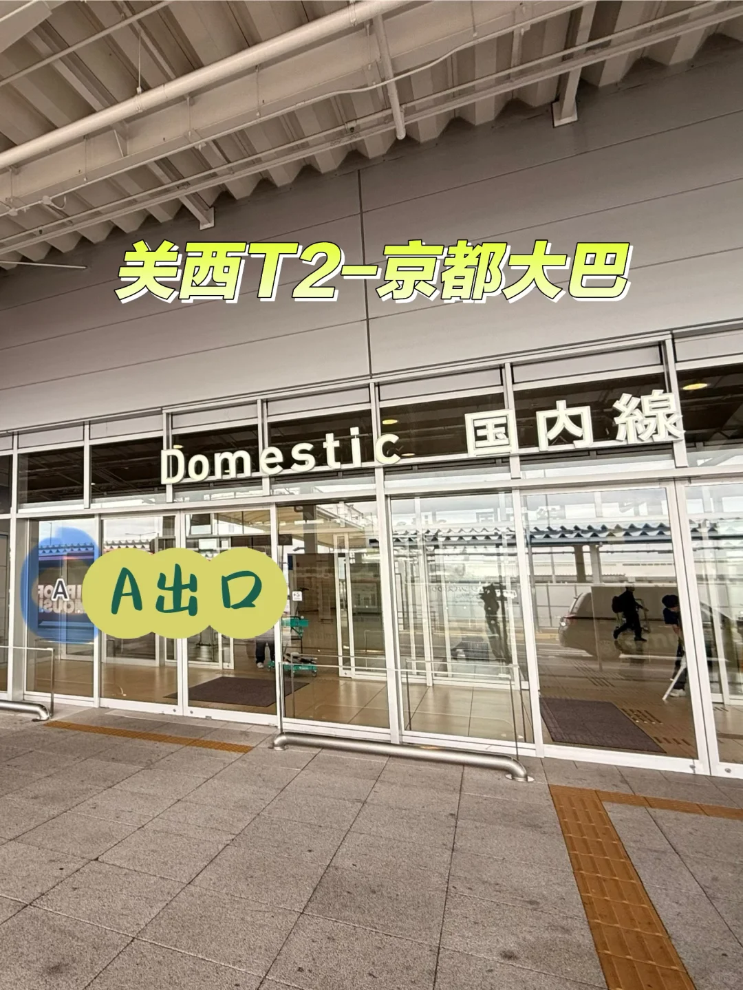 大阪关西机场T2—京都站的大巴?