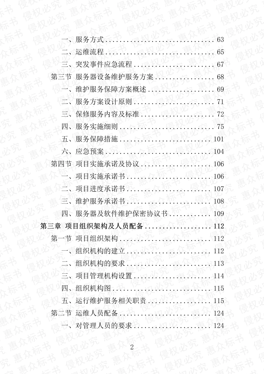 服务器及软件维护服务投标方案标书技术服务