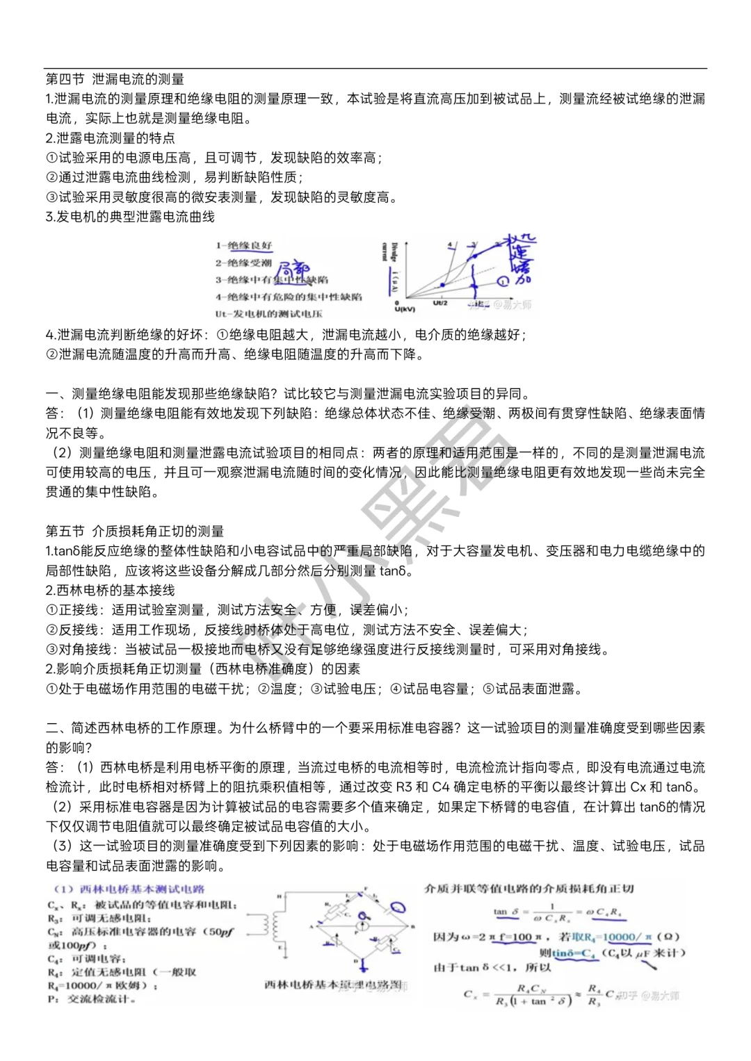 高电压技术｜电气设备绝缘预防性实验