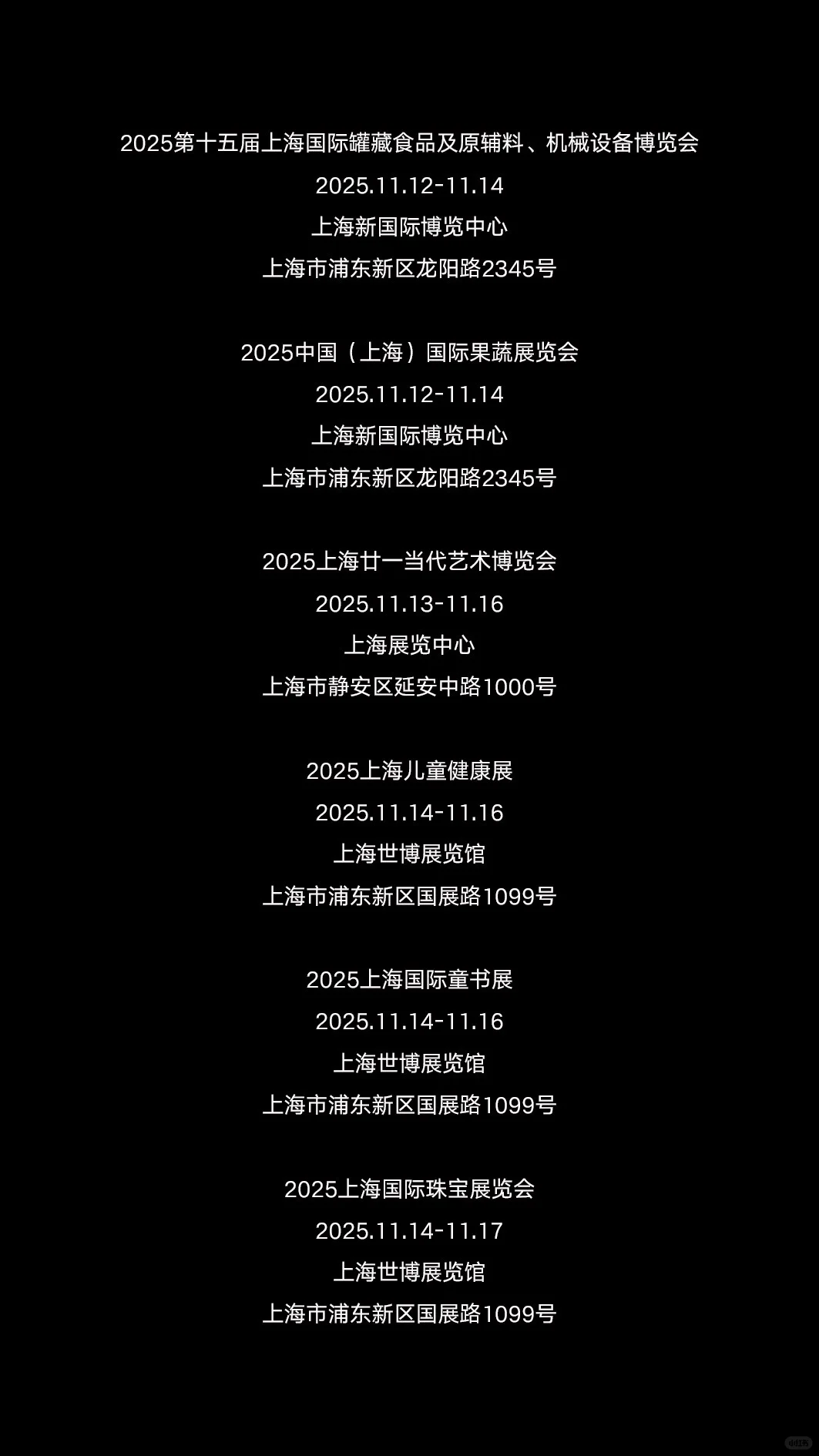 2025年11月上海展会资讯