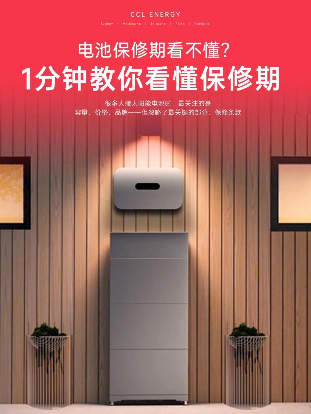 ??澳洲太阳能电池，1分钟教你懂保修期！