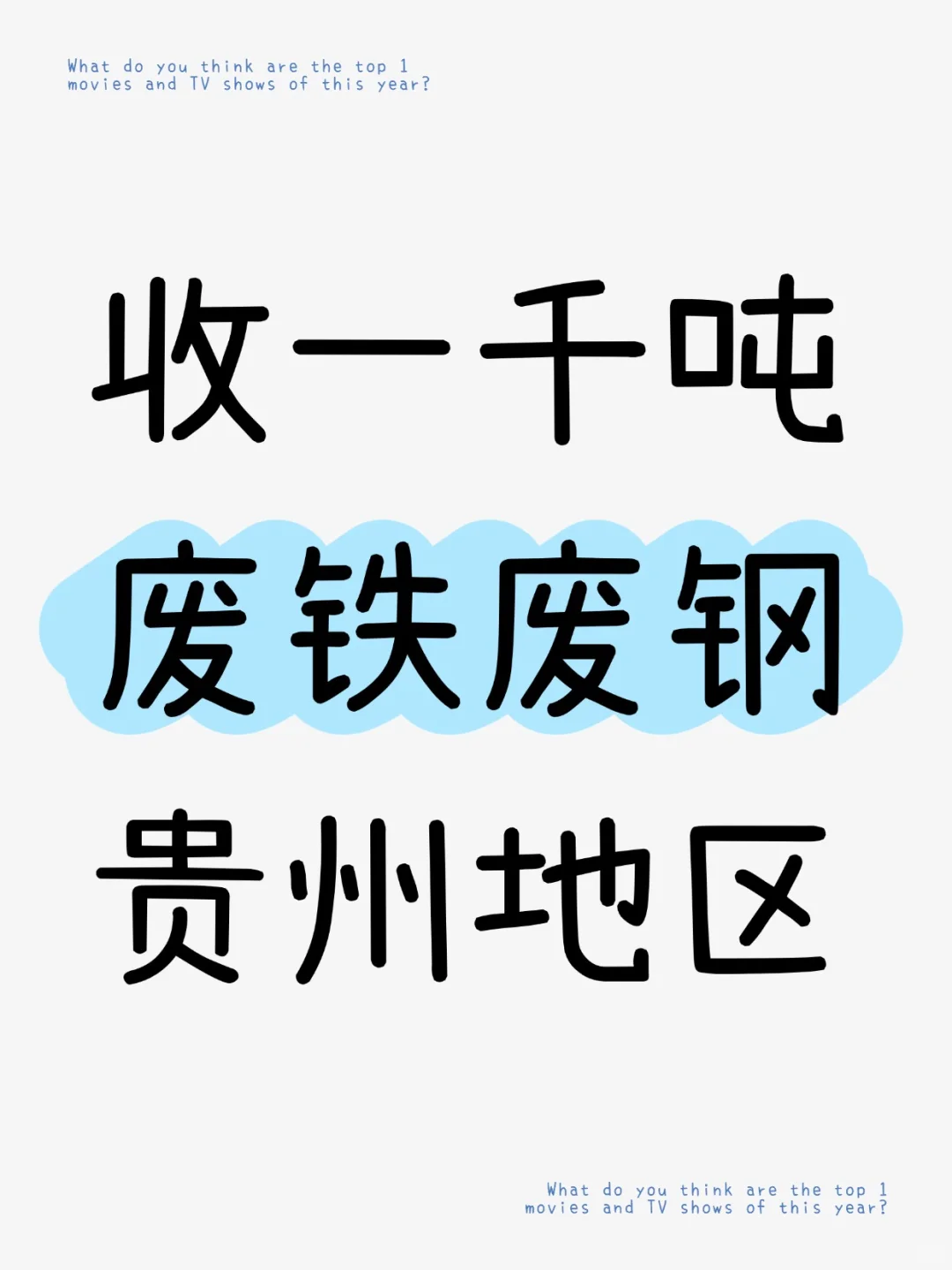 我想收一千吨废铁废钢