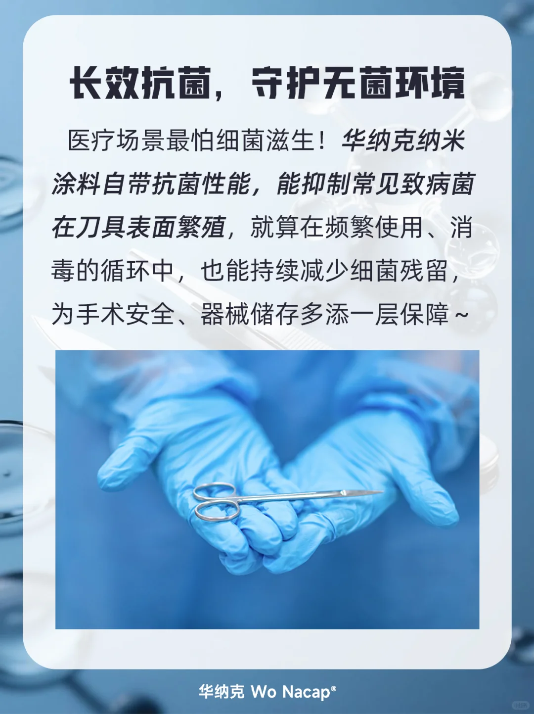 医疗刀具抗菌防腐？选华纳克纳米涂料