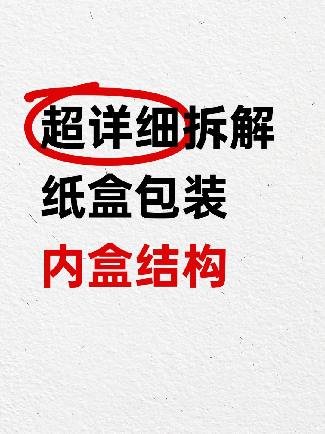 超详细纸盒内盒结构拆解，小白也能秒懂～