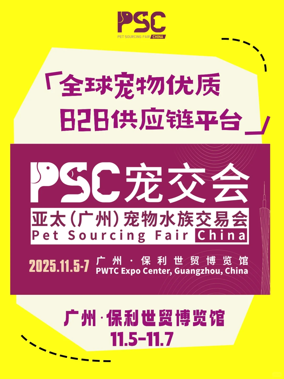 PSC宠交会诚邀全球宠物行业同仁共赴盛会