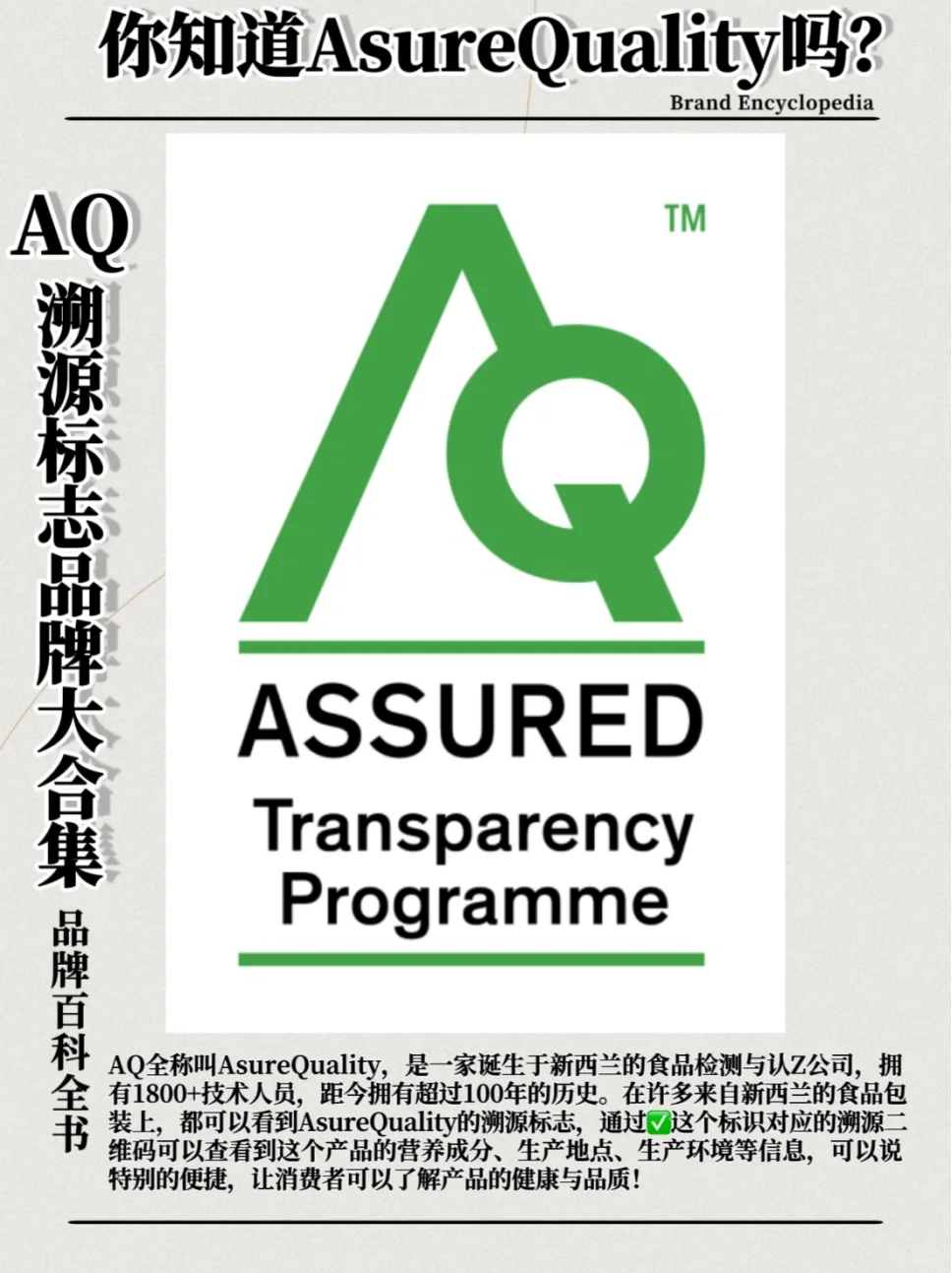 你知道什么是AQ吗? AQ溯源标志品牌大合集!