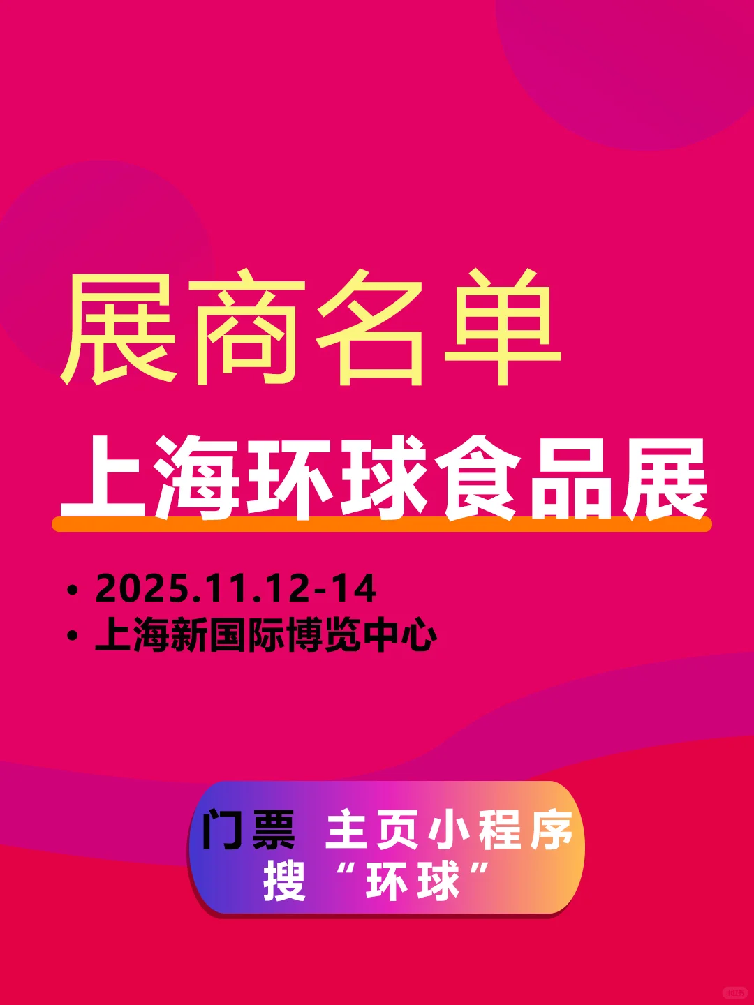 2025上海环球食品展【展商名单】公布