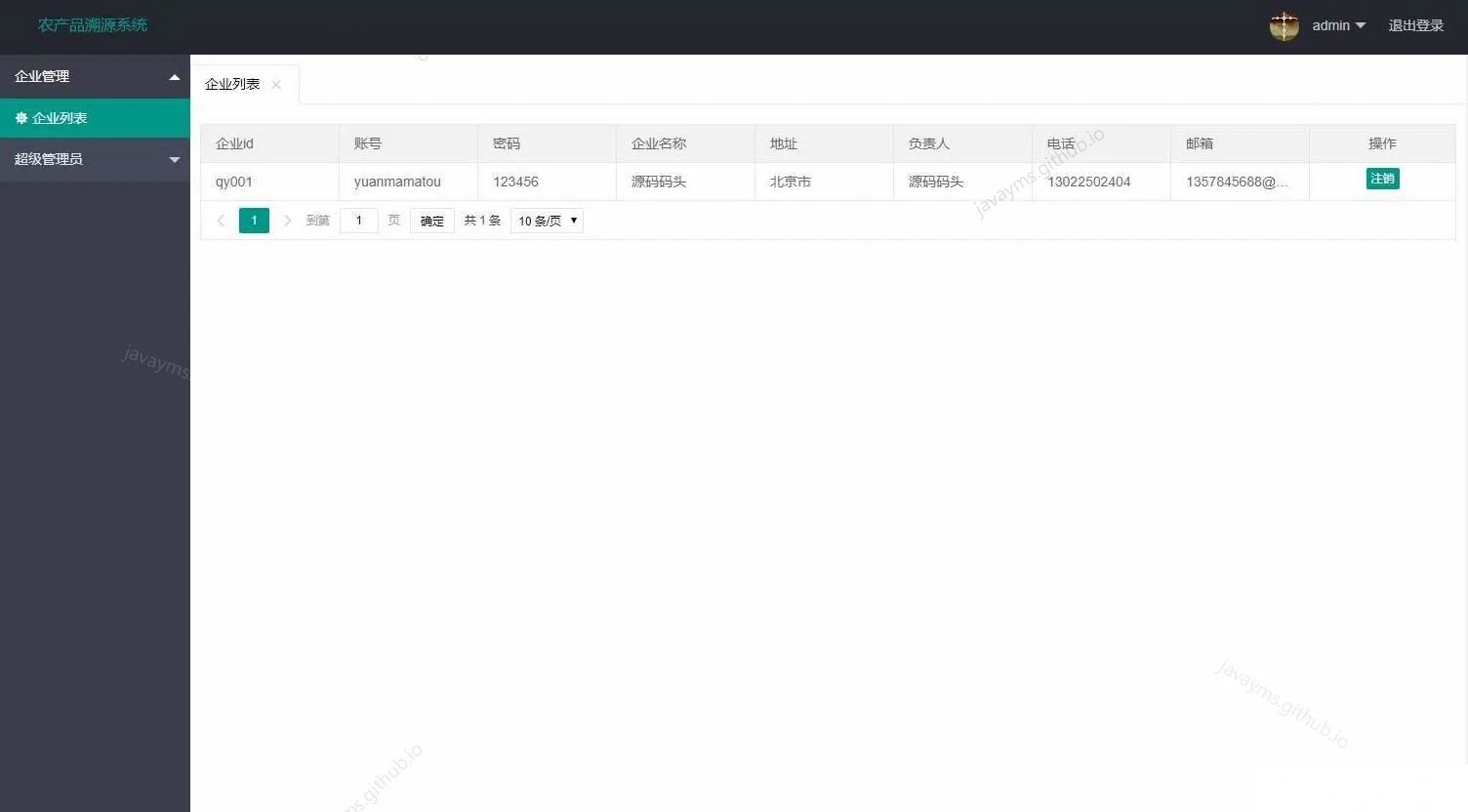 ssm农产品溯源管理系统