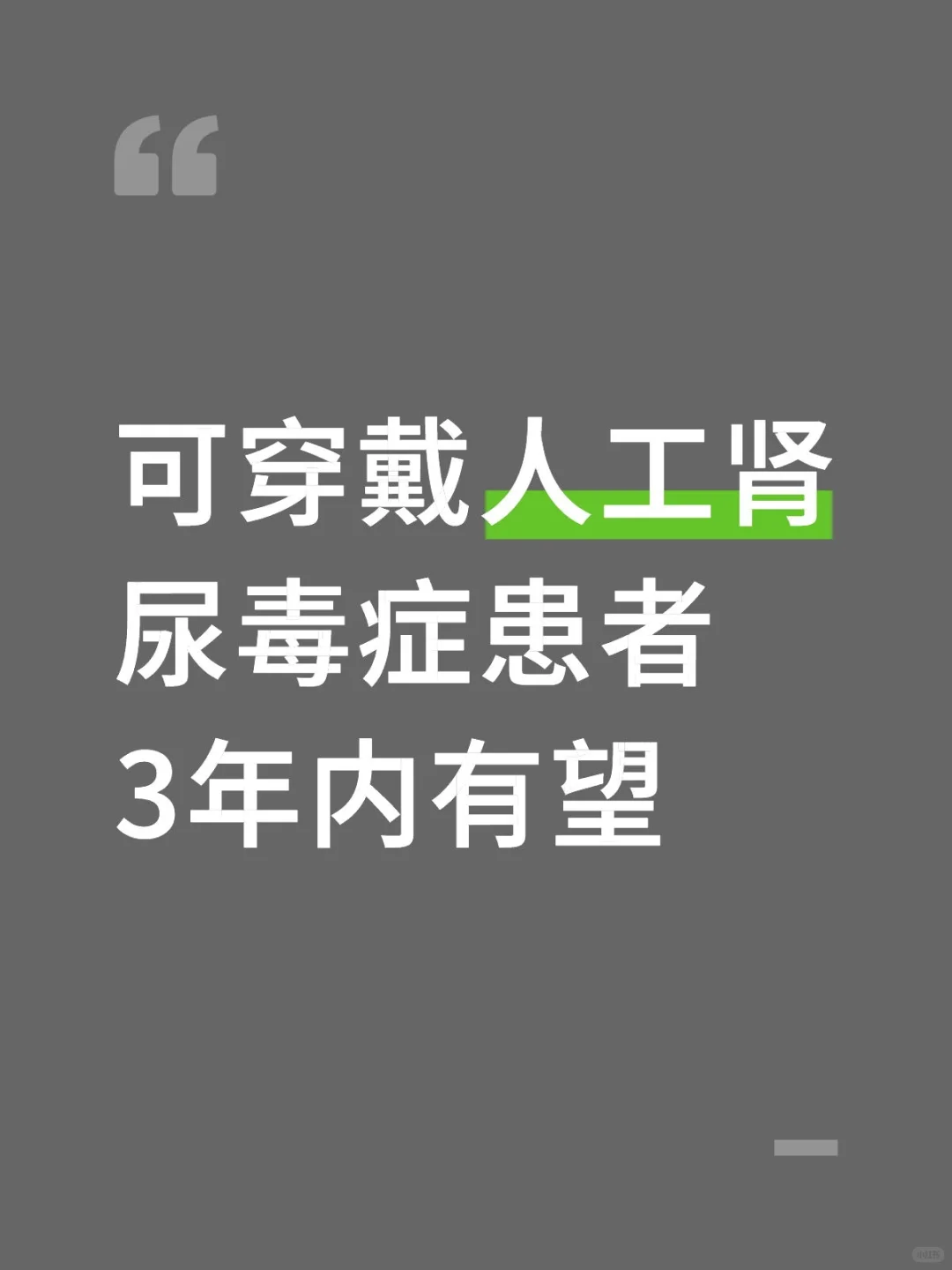 尿毒症患者福音：可穿戴人工肾！