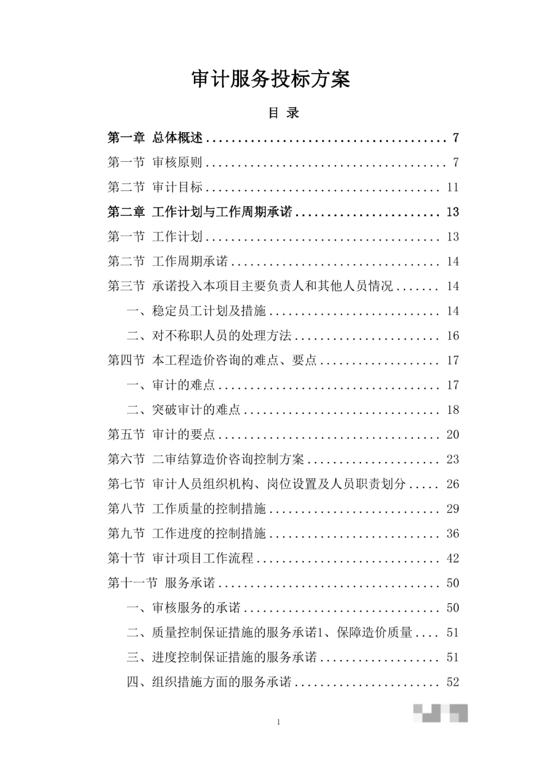 审计服务投标方案（346页）