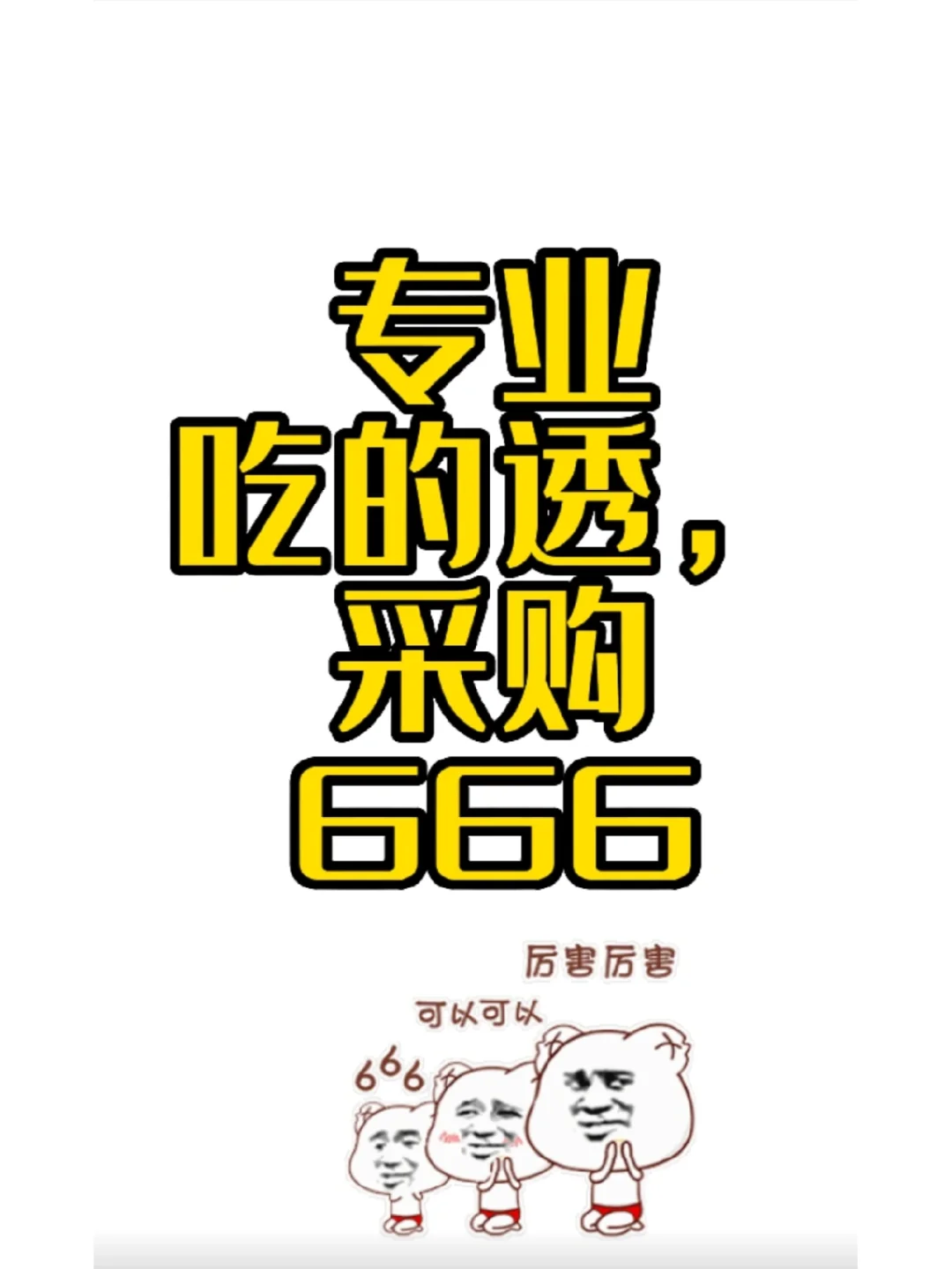 专业吃的透，采购666