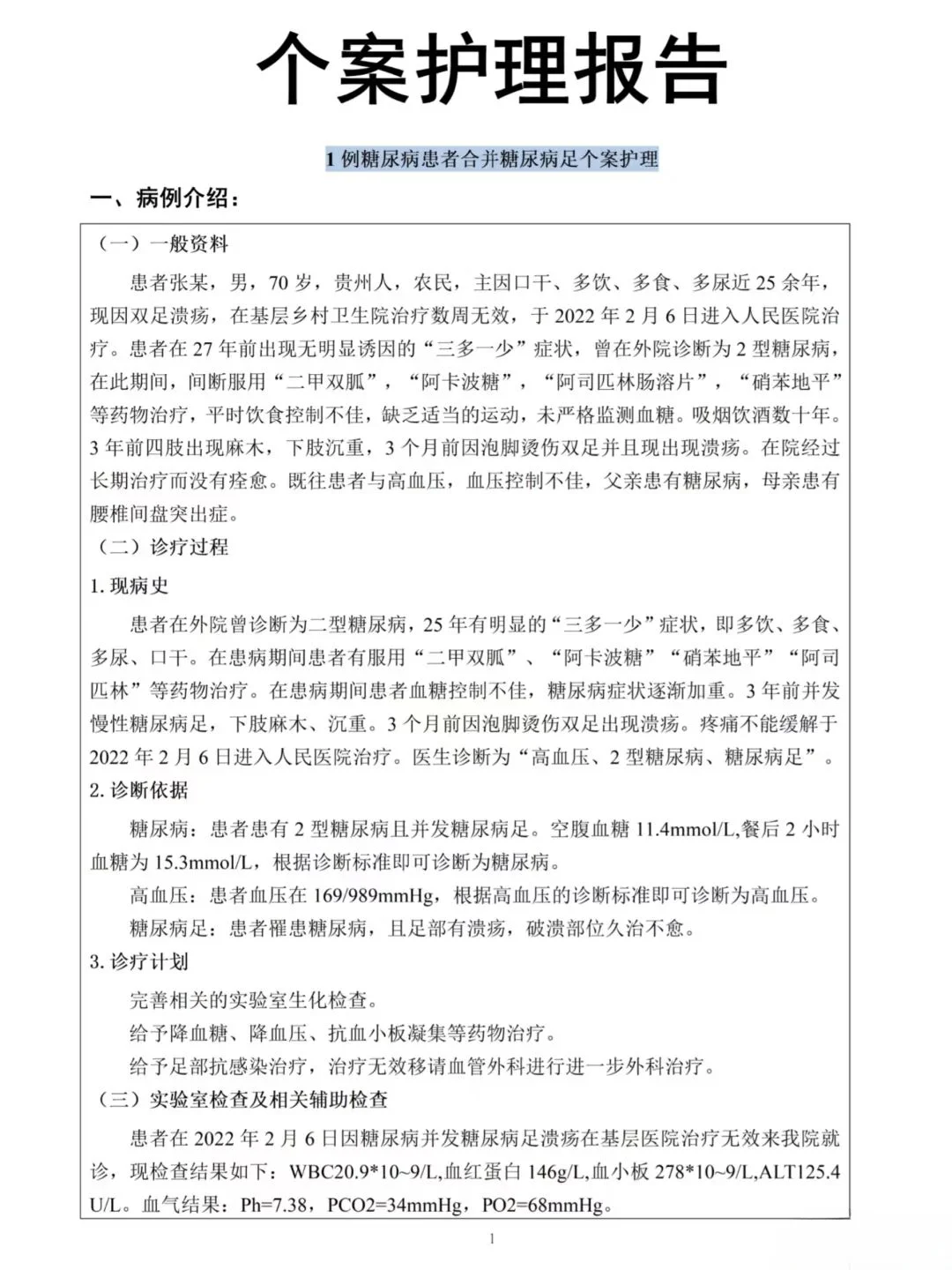 个案护理报告这样写。