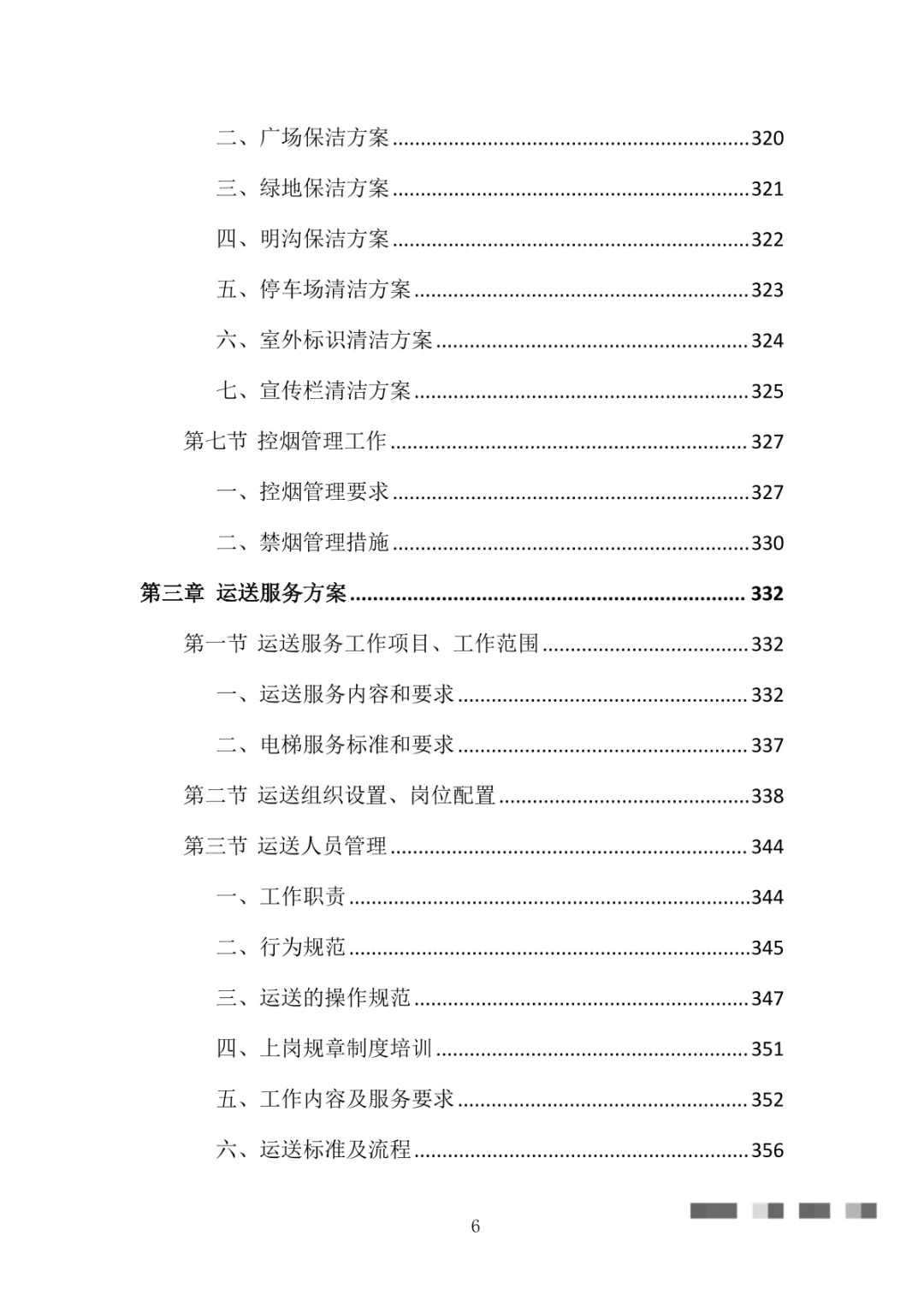 医院物业整体服务投标方案（869页）