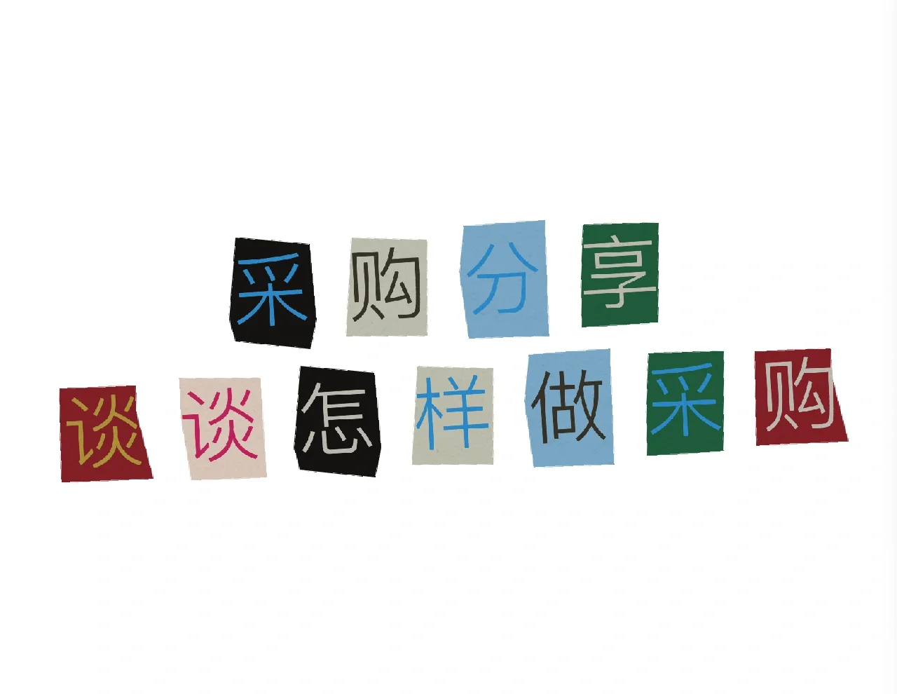 采购分享，谈谈怎样做采购