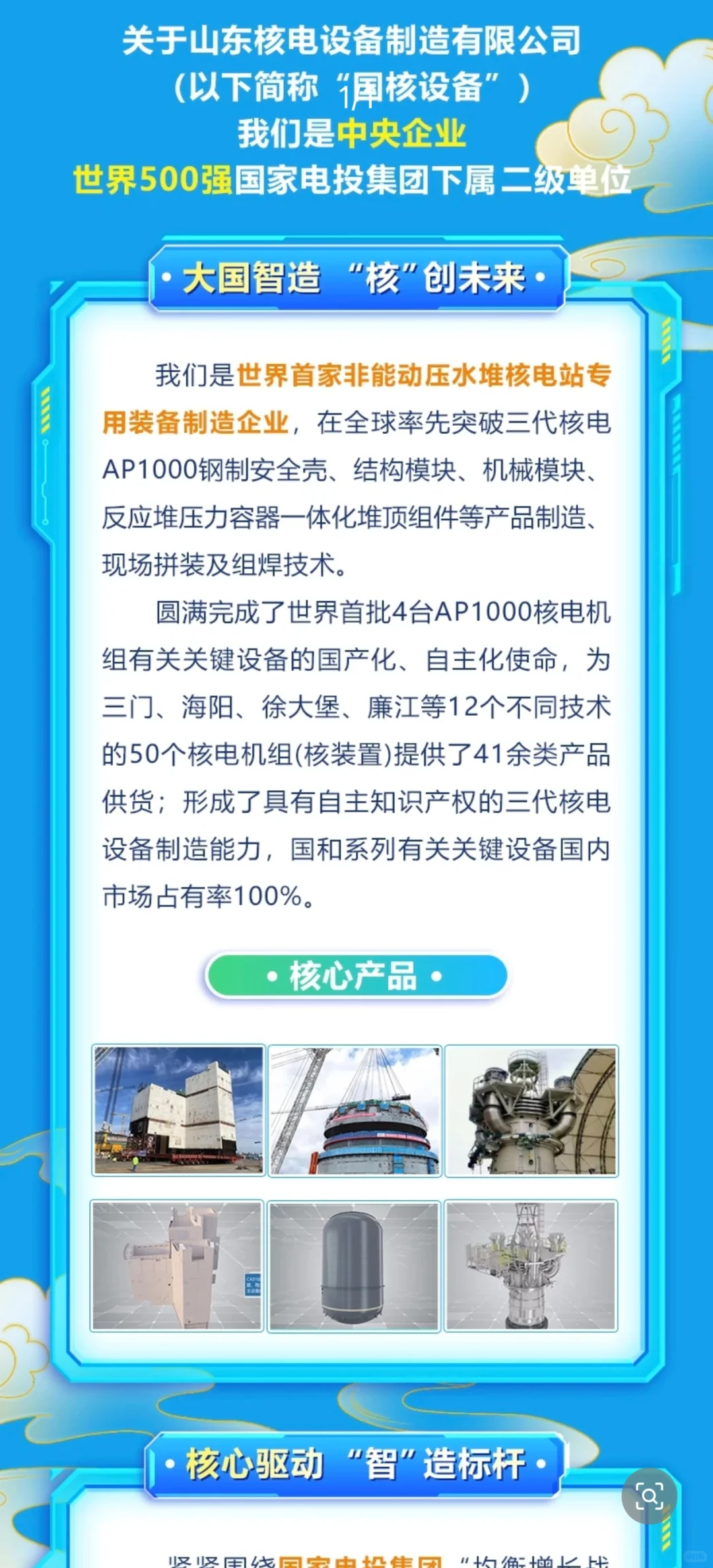 国家电投山东核电设备制造26届校招开启！